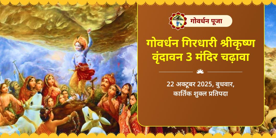 गोवर्धन पूजा गोवर्धन गिरिधारी श्रीकृष्ण वृंदावन 3 मंदिर चढ़ावा