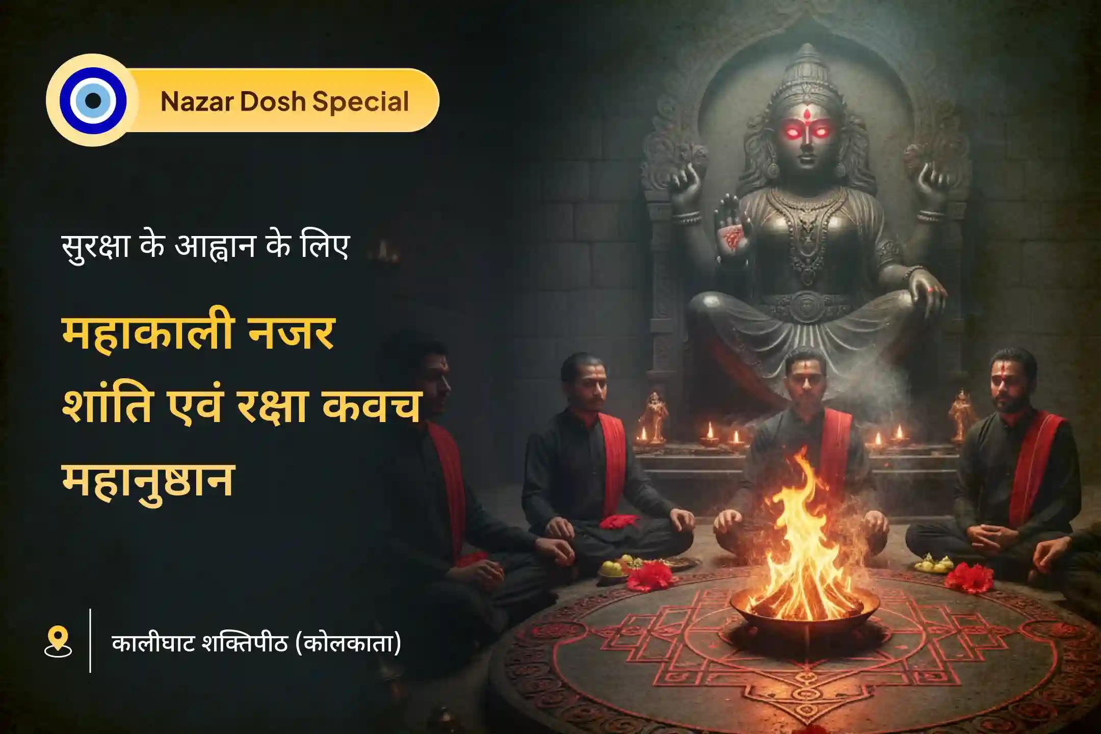 आपके और आपके परिवार को नज़र से बचाने के लिए महारात्रि महाकाली नज़र कवच विशेष में कराएं 🌙🕉️ 108 नींबू 🍋, 1008 मिर्ची 🌶️ महाकाली नज़र शांति और 14 काले धागे 🧵 रक्षा कवच का महानुष्ठान 🙏✨