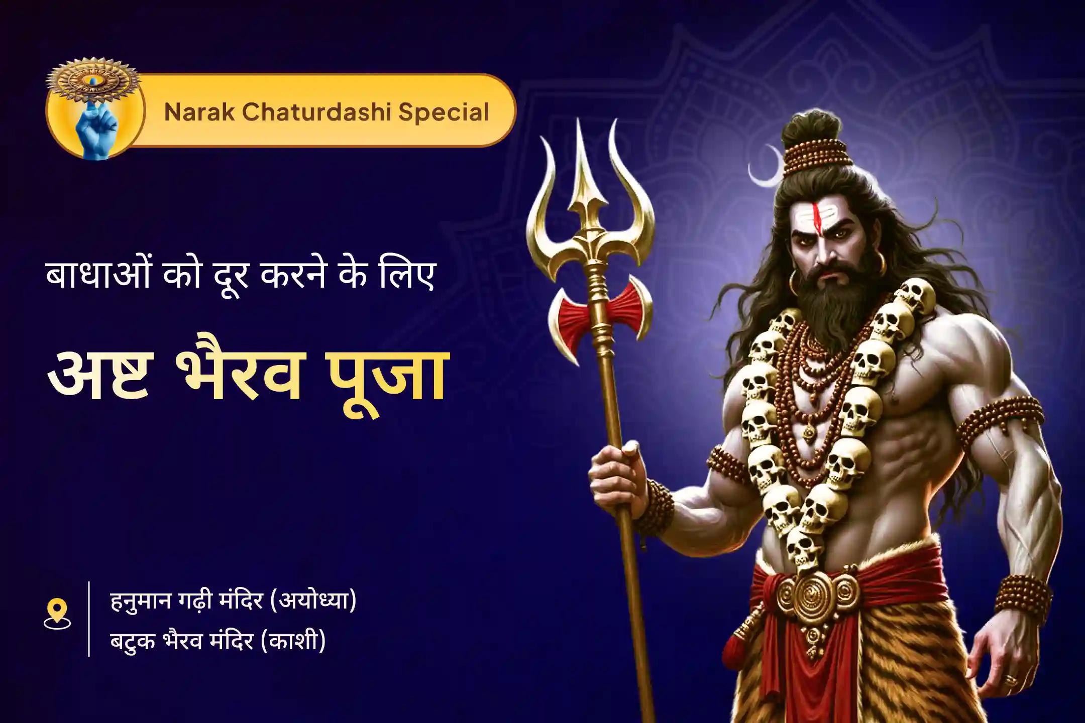 बाधाओं को दूर करने के आशीर्वाद के लिए करें श्री अष्ट भैरव और महाबली हनुमान जी का आहवान 🕉️🙏 जुड़ें अष्ट भैरव पूजा एवं संकट मोचन हनुमान अनुष्ठान 🌺🔥