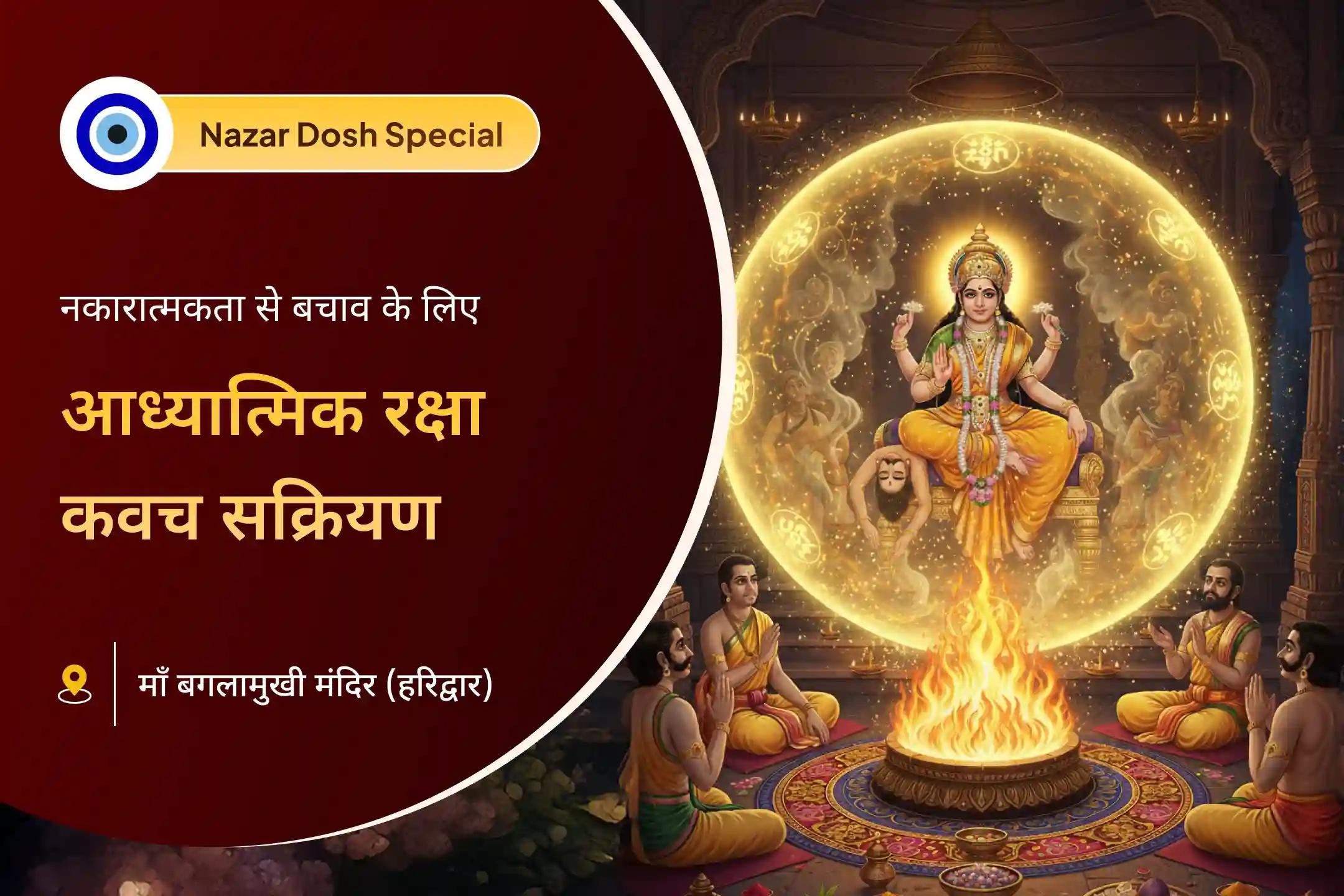 🧿 छिपी नकारात्मकता से सुरक्षा और जीवन की बाधाओं से मुक्ति के लिए, बुरी नज़र और नकारात्मक ऊर्जा से बचाव हेतु विशेष दुष्ट ऊर्जा शुद्धि पूजा और आध्यात्मिक रक्षा कवच अनुष्ठान में भाग लें ✨🕉️