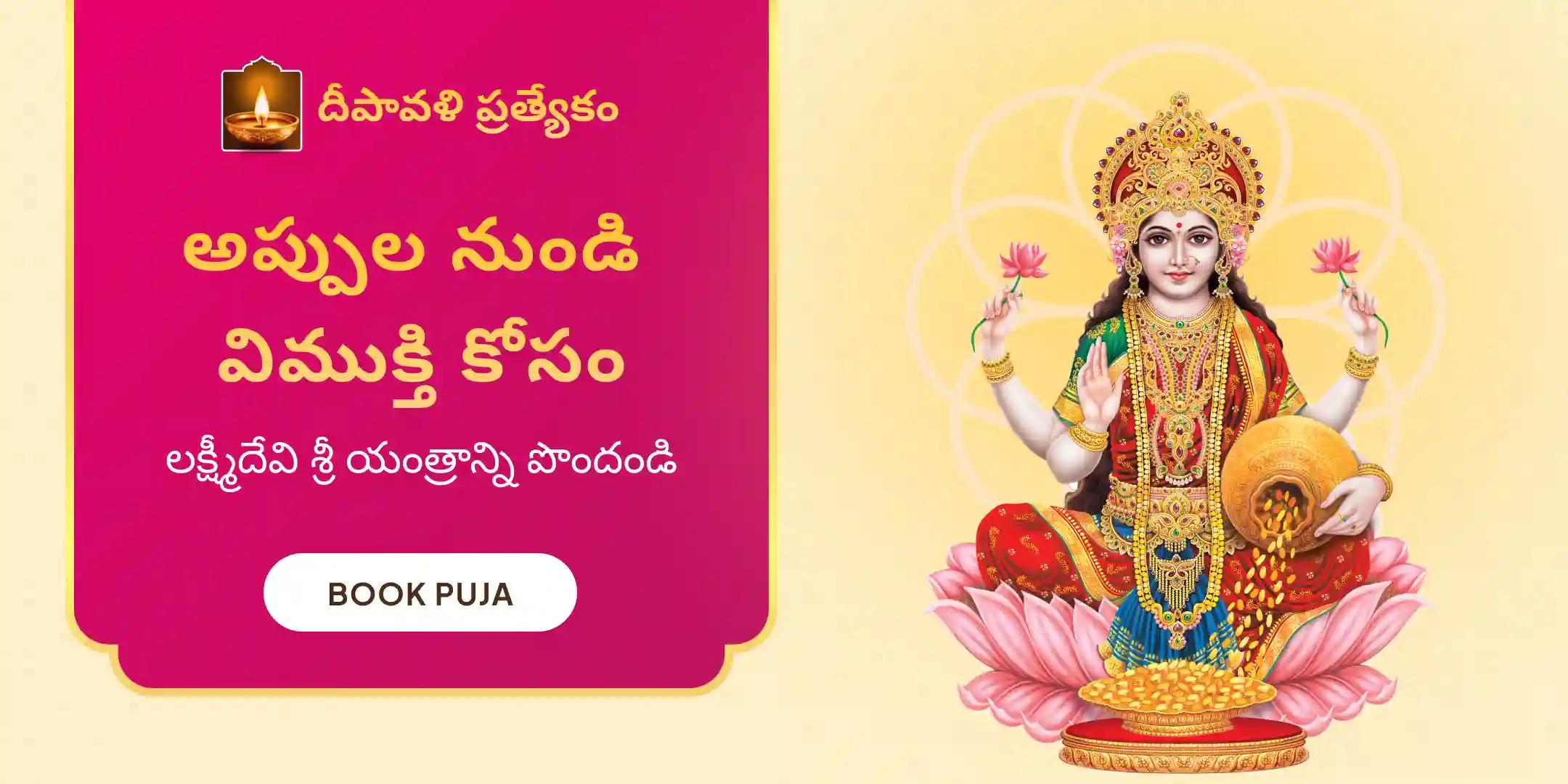 3 రోజుల - 11,00,000 లక్ష్మీ బీజ మంత్ర జపంతో మహా లక్ష్మీ శ్రీ యంత్రాన్ని ఇంటికి తీసుకురండి