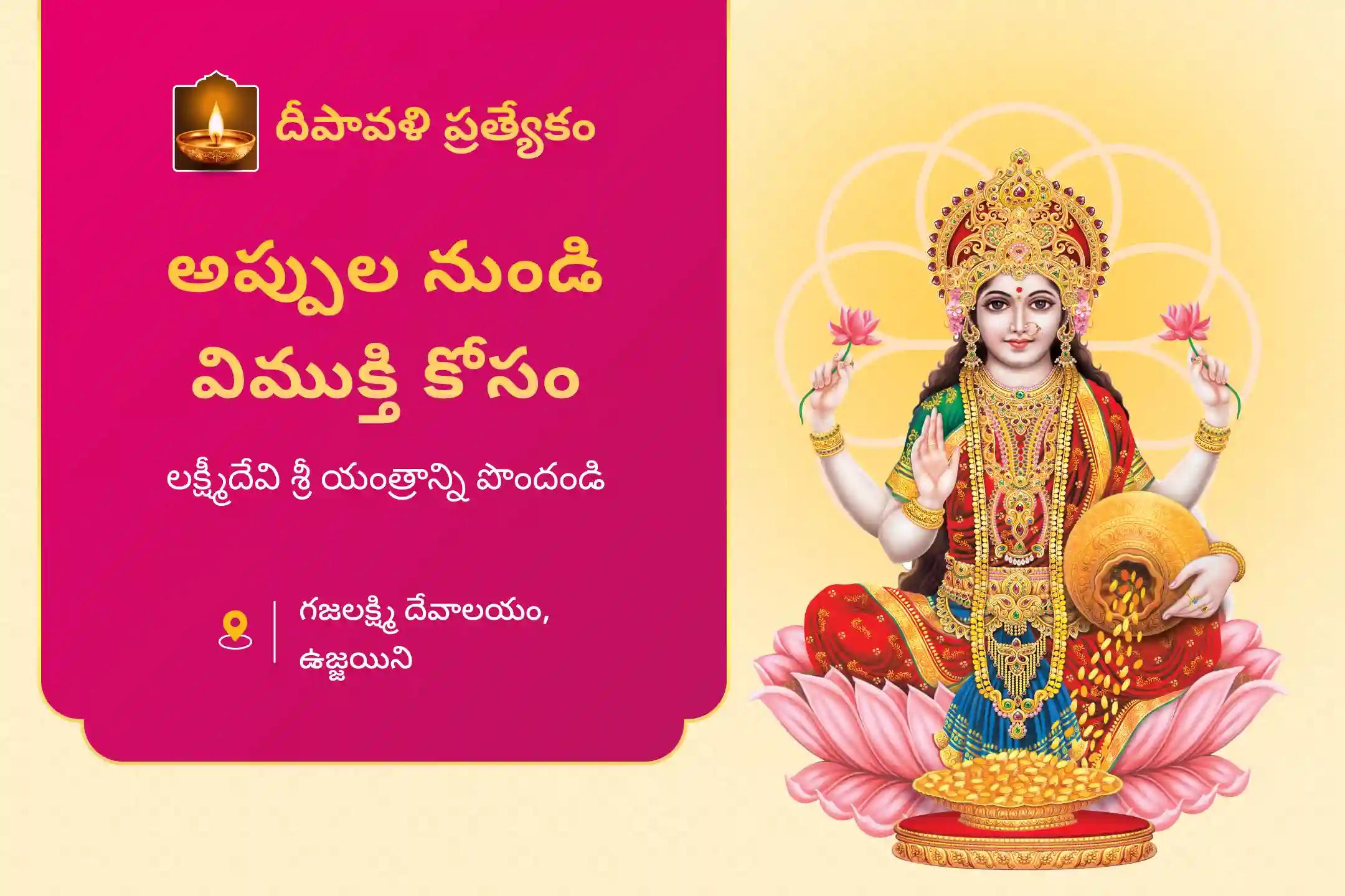 అప్పుల నుండి ఉపశమనం మరియు మీ ఇంటికి శ్రేయస్సు కోసం, శక్తిమంతం చేసే ప్రత్యేక పూజ. మహాలక్ష్మి శ్రీ యంత్రాన్ని ఇంటికి తెప్పించుకోవడానికి,  51 మంది బ్రాహ్మణులతో 3 రోజులు - 11 లక్షల బీజ మంత్రంతో శ్రీ యంత్ర శక్తిమంతం చేసే ప్రత్యేక పూజ పాల్గొనండి