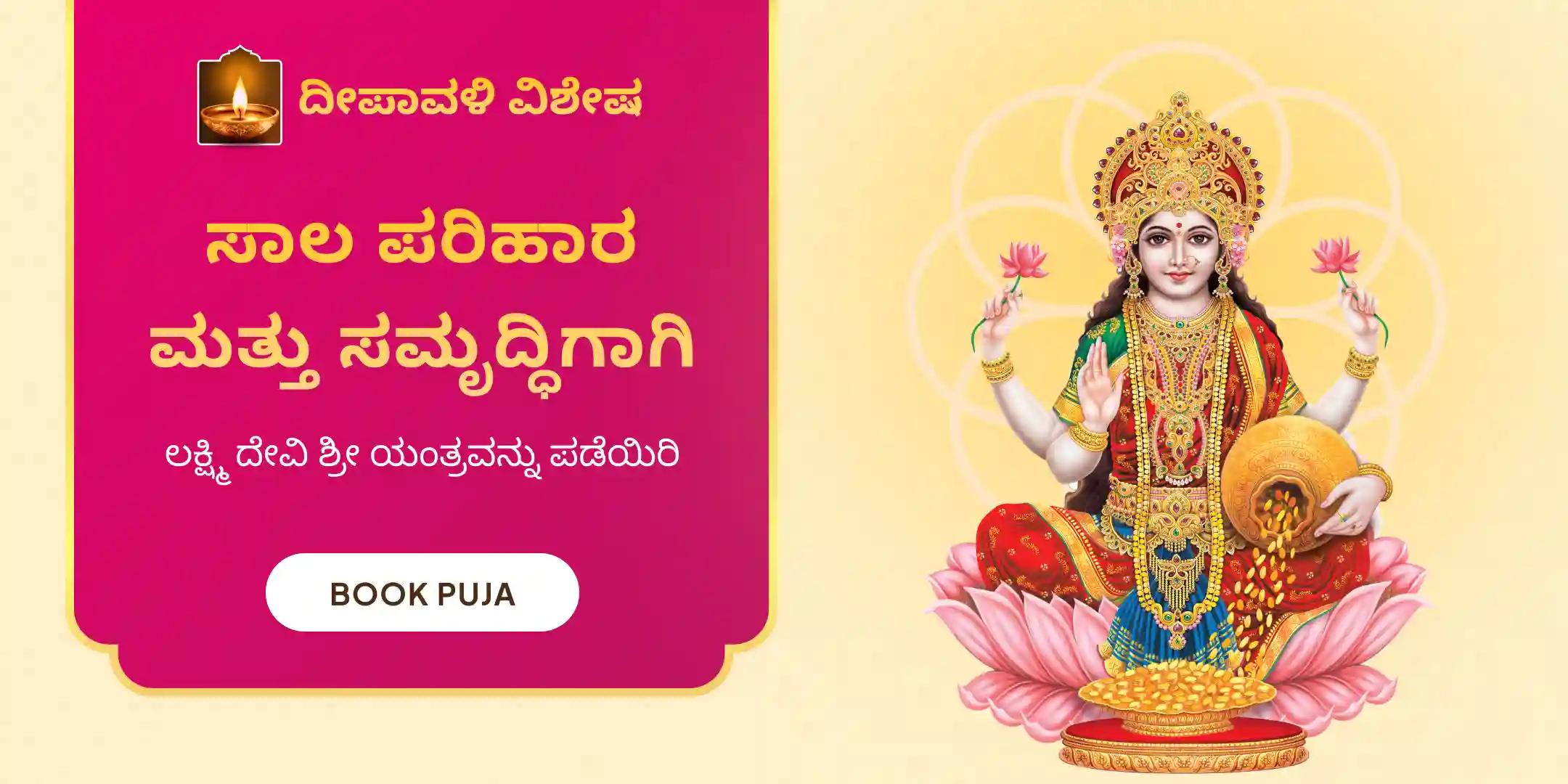 3 ದಿನಗಳ - 11,00,000 ಲಕ್ಷ್ಮಿ ಬೀಜ ಮಂತ್ರ ಜಪದೊಂದಿಗೆ ಮಹಾಲಕ್ಷ್ಮಿ ಶ್ರೀ ಯಂತ್ರವನ್ನು ಮನೆಗೆ ತನ್ನಿ