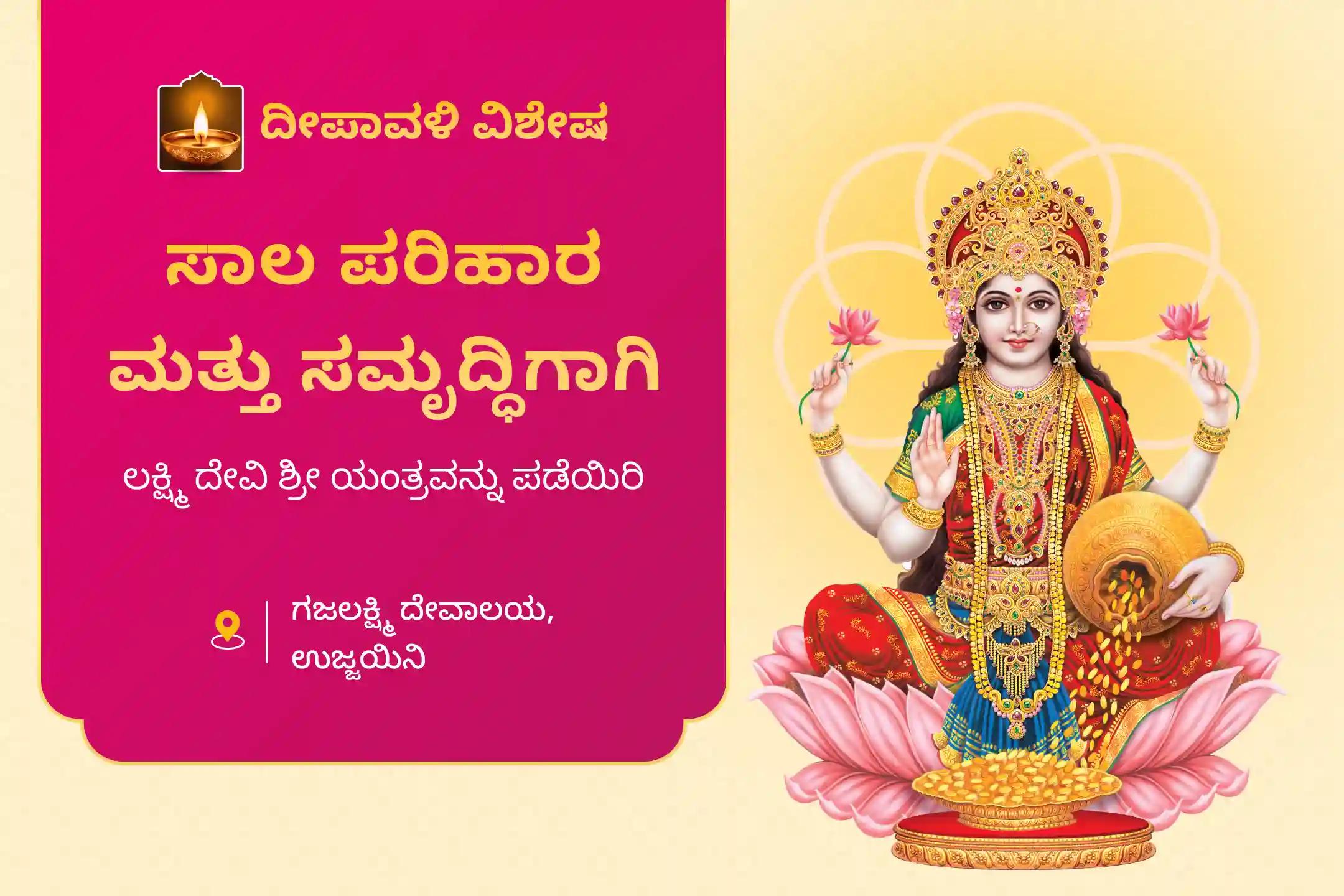 ಸಾಲಗಳಿಂದ ಮುಕ್ತಿ ಪಡೆಯಲು ಮತ್ತು ನಿಮ್ಮ ಮನೆಗೆ ಸಮೃದ್ಧಿಯನ್ನು ತರಲು ಶಕ್ತಿ ತುಂಬಿದ ಮಹಾಲಕ್ಷ್ಮಿ ಶ್ರೀ ಯಂತ್ರವನ್ನು ಮನೆಗೆ ತಲುಪಿಸಲು 51 ಬ್ರಾಹ್ಮಣರ 3-ದಿನ - 11 ಲಕ್ಷ ಬೀಜ ಮಂತ್ರ ಶ್ರೀ ಯಂತ್ರ ಶಕ್ತಿ ತುಂಬುವ ವಿಶೇಷ ಪೂಜೆಯಲ್ಲಿ ಭಾಗವಹಿಸಿ.