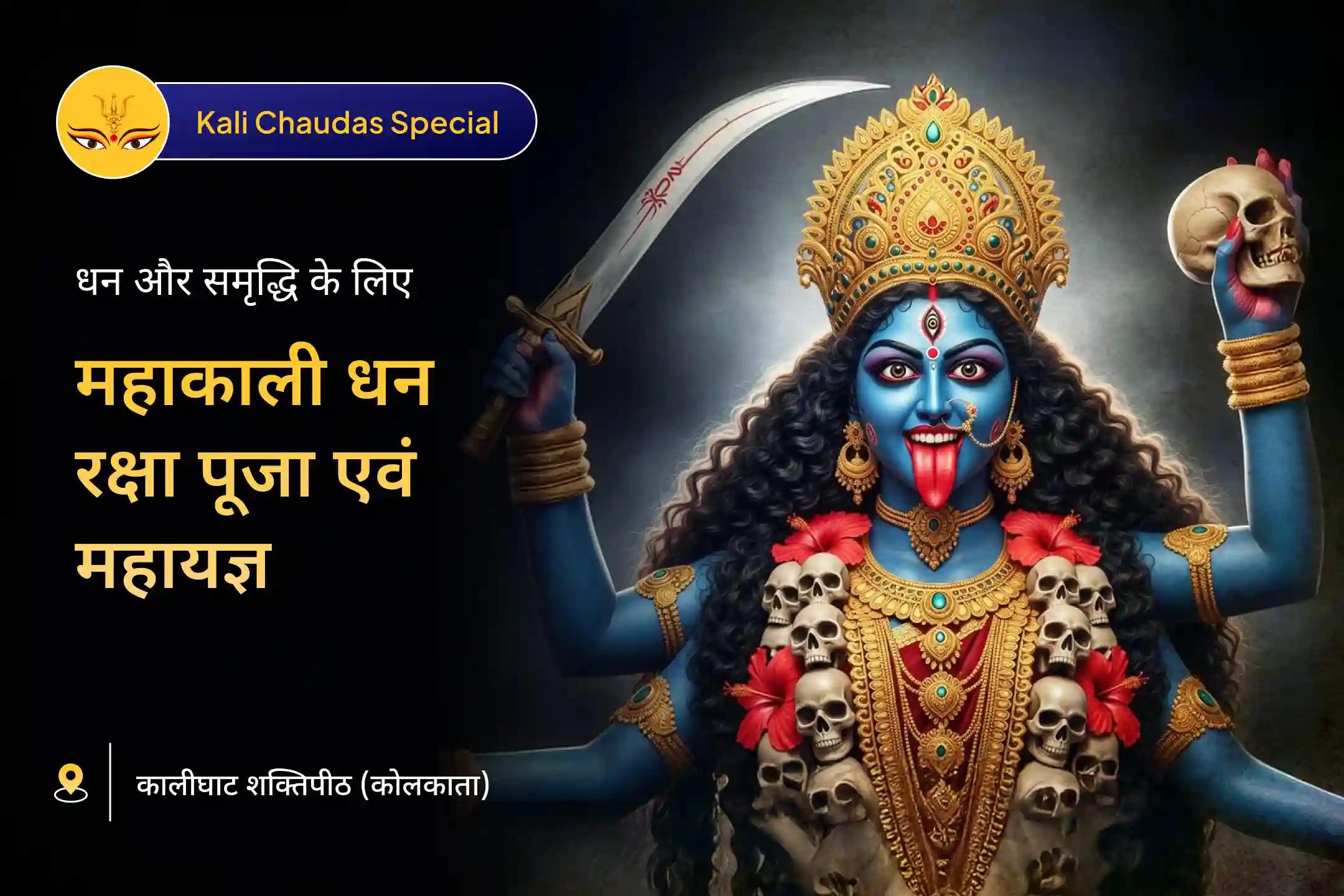 काली चौदस के शक्तिशाली दिन करें 🕯️ शक्तिपीठ कालीघाट मंदिर में आयोजित अनुष्ठान की मदद से माँ काली आह्वान और पाएं 🌺 धन और समृद्धि का आशीर्वाद ✨