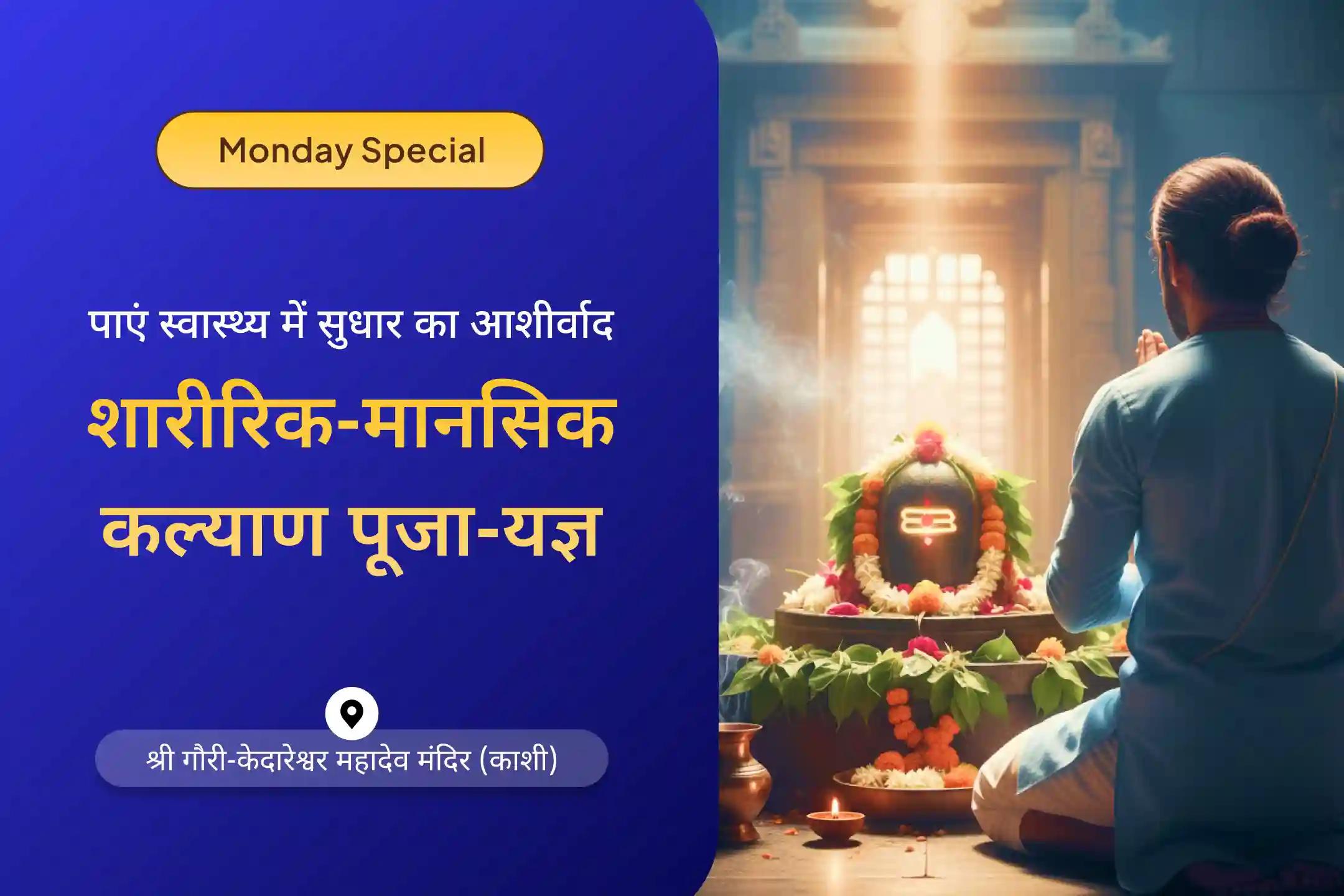 🕉️✨ स्वास्थ्य और दीर्घायु का आशीर्वाद पाने के लिए काशी में शारीरिक-मानसिक मजबूती विशेष पूजा का स्वर्णिम अवसर 🌿🔥