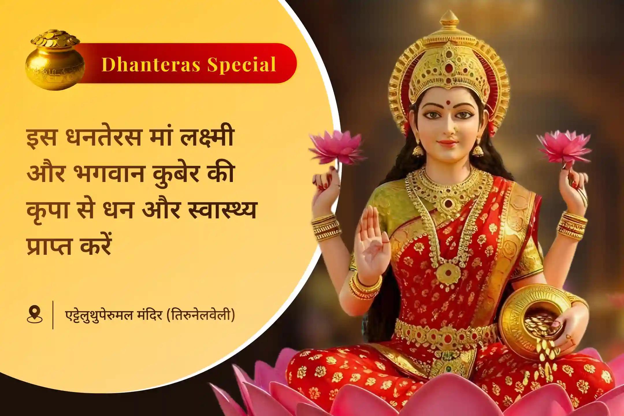 🪔 क्या आप इस दीपावली अपने घर में धन और सौभाग्य का स्वागत करने की तैयारी कर रहे हैं? धनतेरस का शुभ पर्व समृद्धि और स्वास्थ्य के दिव्य आशीर्वाद को आमंत्रित करने से शुरू होता है