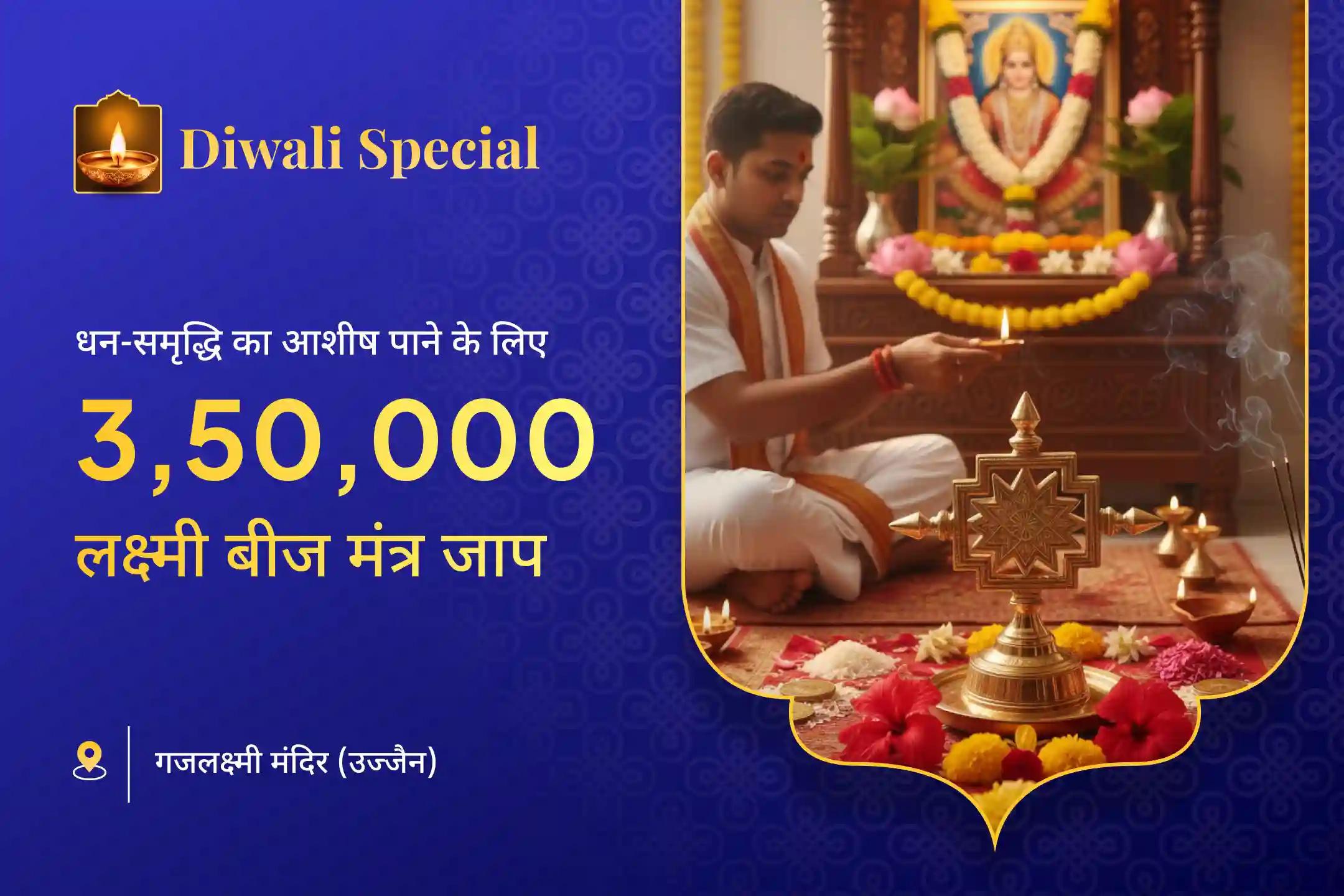 दिवाली के पावन दिन 3,50,000 लक्ष्मी बीज मंत्र जाप से अभिमंत्रित महालक्ष्मी श्री यंत्र  के माध्यम से करें माँ लक्ष्मी की दिव्य कृपा का आह्वान 🙏 और पाएं धन और समृद्धि का आशीर्वाद 💰✨