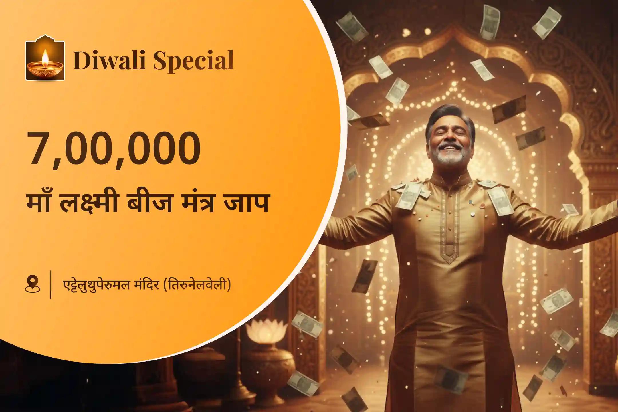 💰 इस दीपावली पर 7,00,000 माँ लक्ष्मी बीज मंत्र जाप और लक्ष्मी कुबेर हवन में शामिल होकर धन, समृद्धि और सुख-शांति के दिव्य आशीर्वाद प्राप्त करें ✨