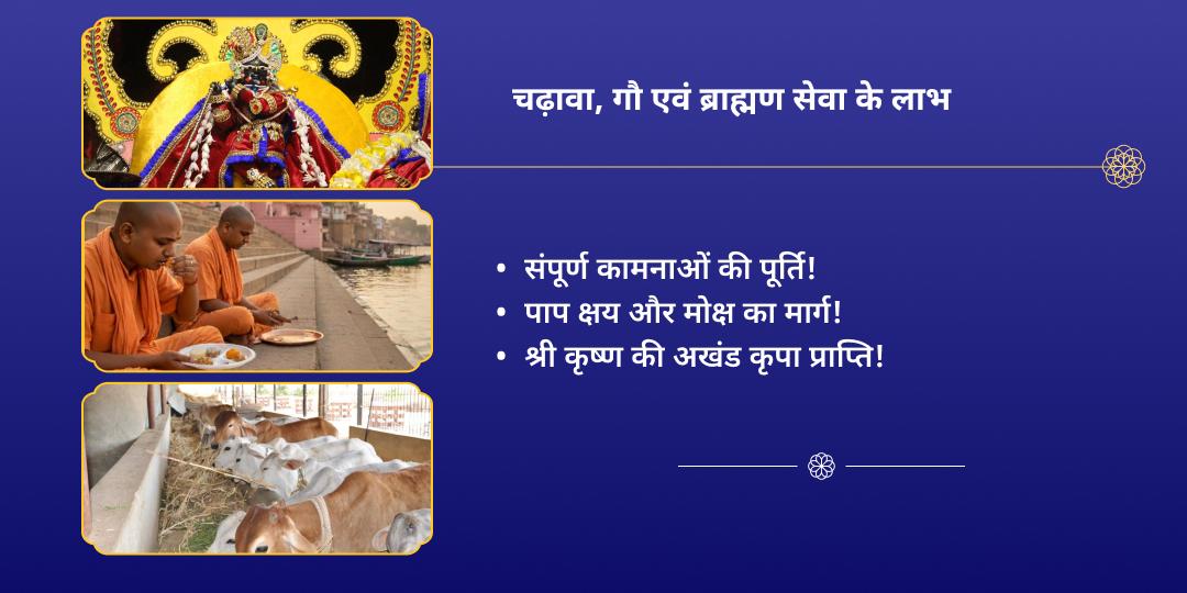 गोवर्धन पूजा वृंदावन राधा रमण चढ़ावा, गौ एवं ब्राह्मण सेवा