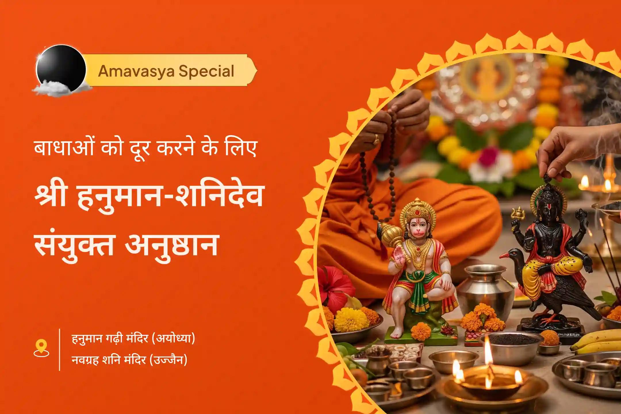 🔥✨ जीवन की सभी बाधाओं से राहत के लिए इस अमावस्या कराएं अयोध्या के श्री हनुमान गढ़ी मंदिर में सिन्दूर–चंदन अभिषेक एवं 11,000 हनुमान मूल मंत्र जाप और श्री नवग्रह मंदिर में शनिदेव का तिल तेल अभिषेक 🪔🪐