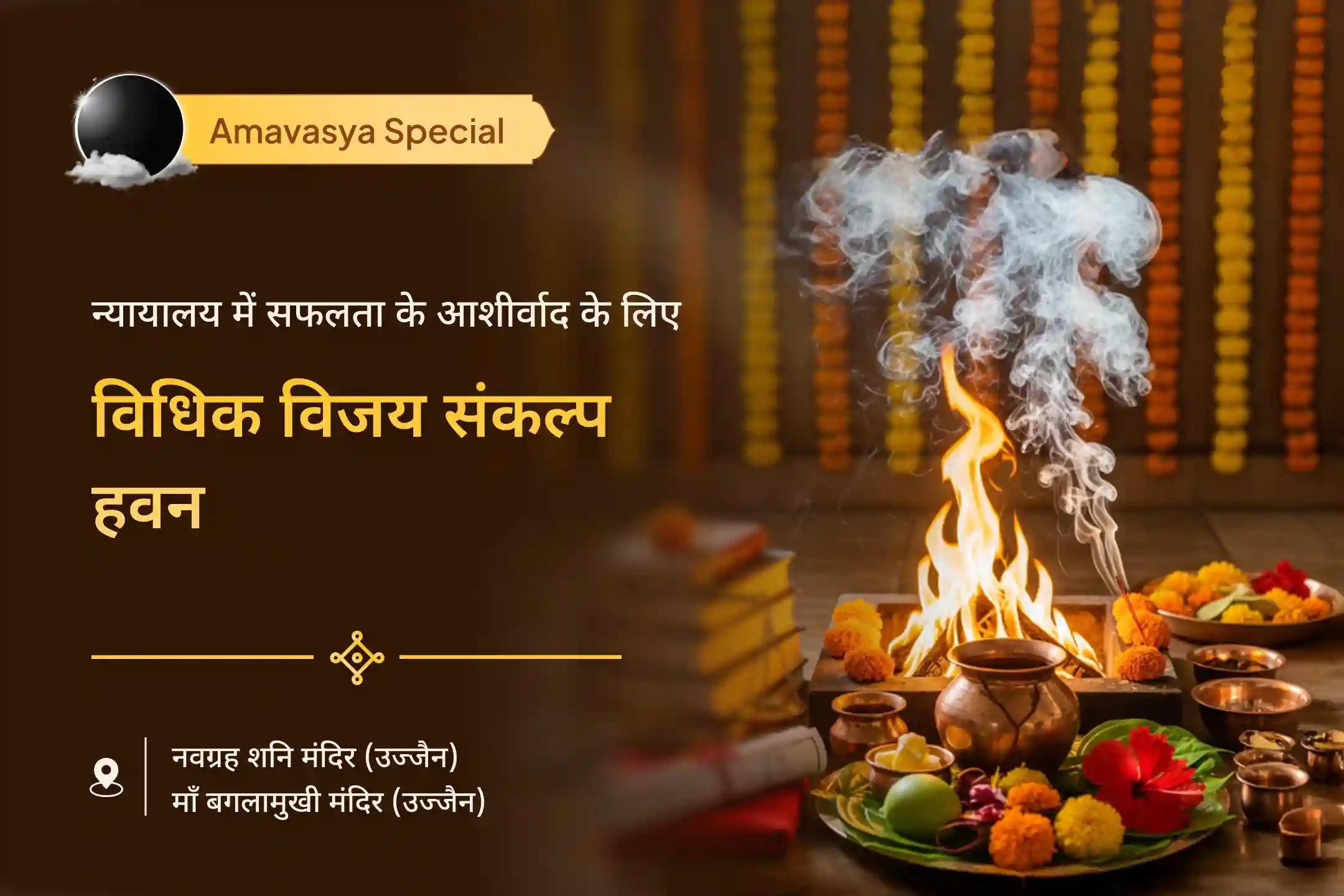 ⚖️ न्याय और विजय शनि बगलामुखी विशेष विधिक विजय संकल्प हवन और शत्रु निवारण अनुष्ठान में भाग लें और शत्रुओं पर विजय और न्यायालय में सफलता के लिए आशीर्वाद प्राप्त करें