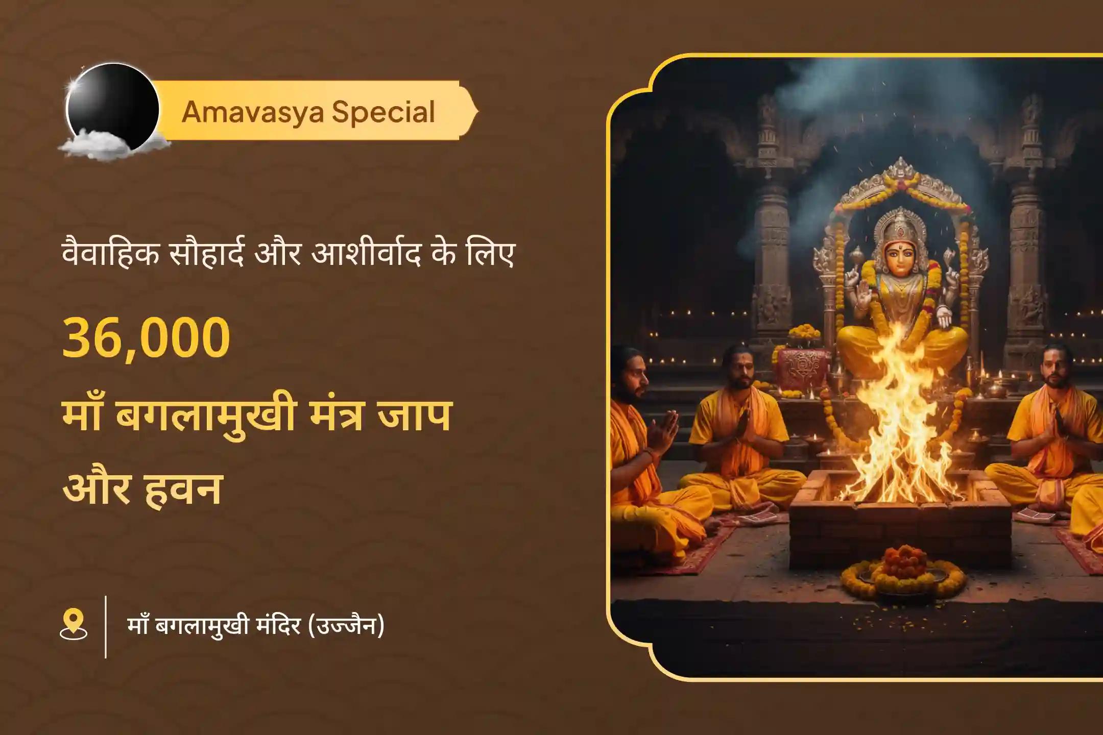 🕉️ इस मंगलवार माँ बगलामुखी की शक्ति का आह्वान करें। 36 ब्राह्मणों द्वारा किए जाने वाले महा अनुष्ठान में 36,000 मंत्र जाप, अमावस्या तंत्रोक्त साधना और शत्रु बुद्धि नाशिनी हवन के माध्यम से वैवाहिक सौहार्द और समृद्ध आशीर्वाद प्राप्त करें।