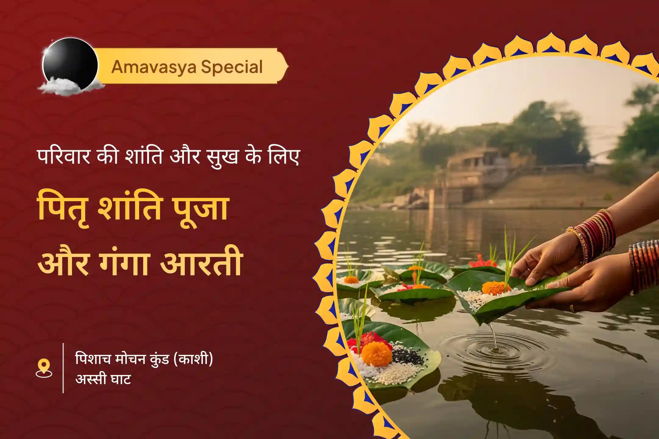 🌸 अमावस्या के इस दिन पर अपने पितरों की आत्मा की शांति और मोक्ष की प्रार्थना के लिए काशी में आयोजित विशेष पितृ शांति महापूजा में सम्मिलित हों। 🙏🪔