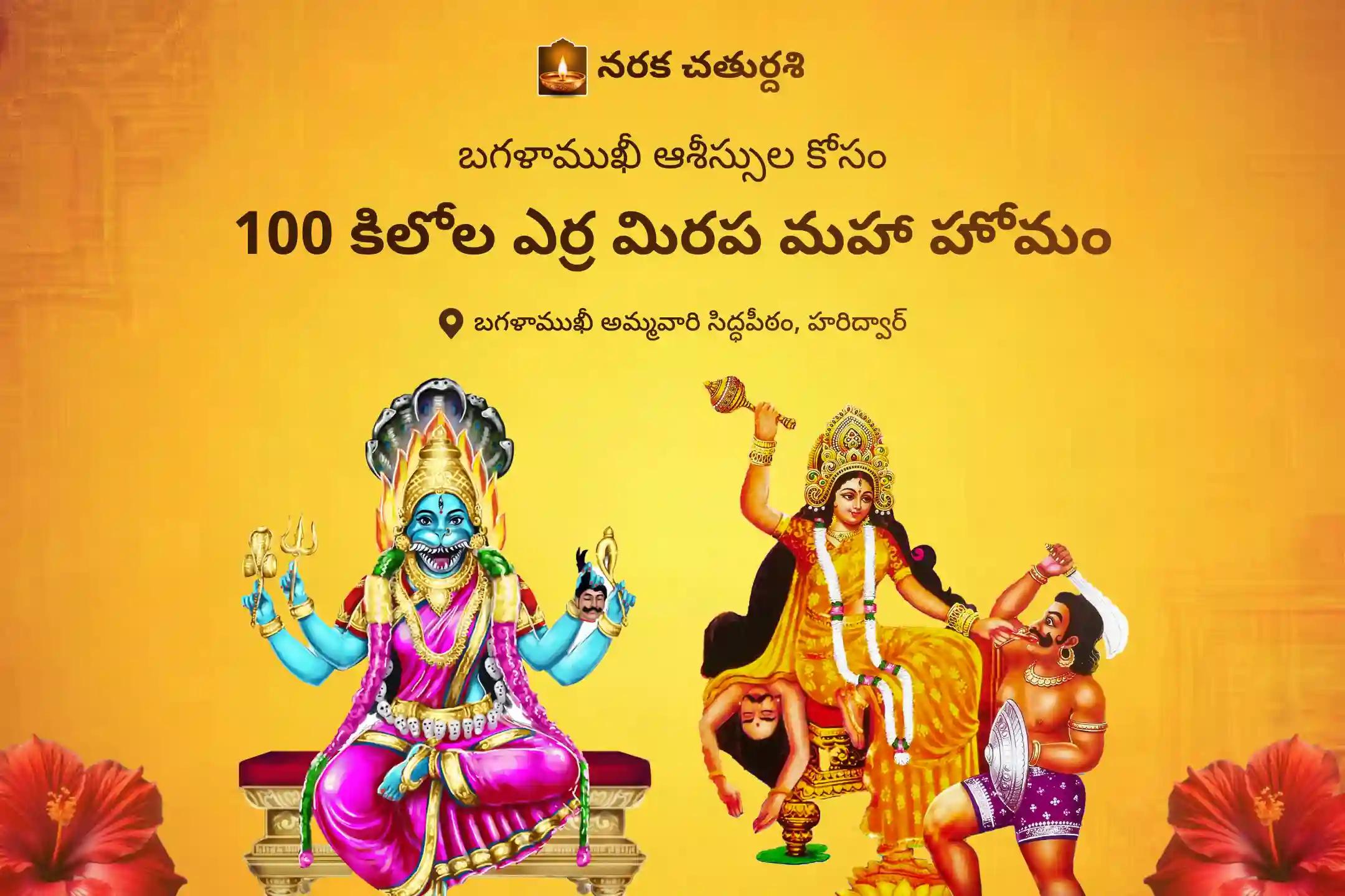 శత్రువులపై మరియు లీగల్ కేసుల్లో విజయవంతమైన ఫలితాల కోసం నరక చతుర్దశి ప్రత్యేక 100 కిలోల ఎర్ర మిరపకాయలతో అగ్ని ఆహుతి మహా హోమం, బగళాముఖీ-ప్రత్యంగిర పూజలో పాల్గొనండి.