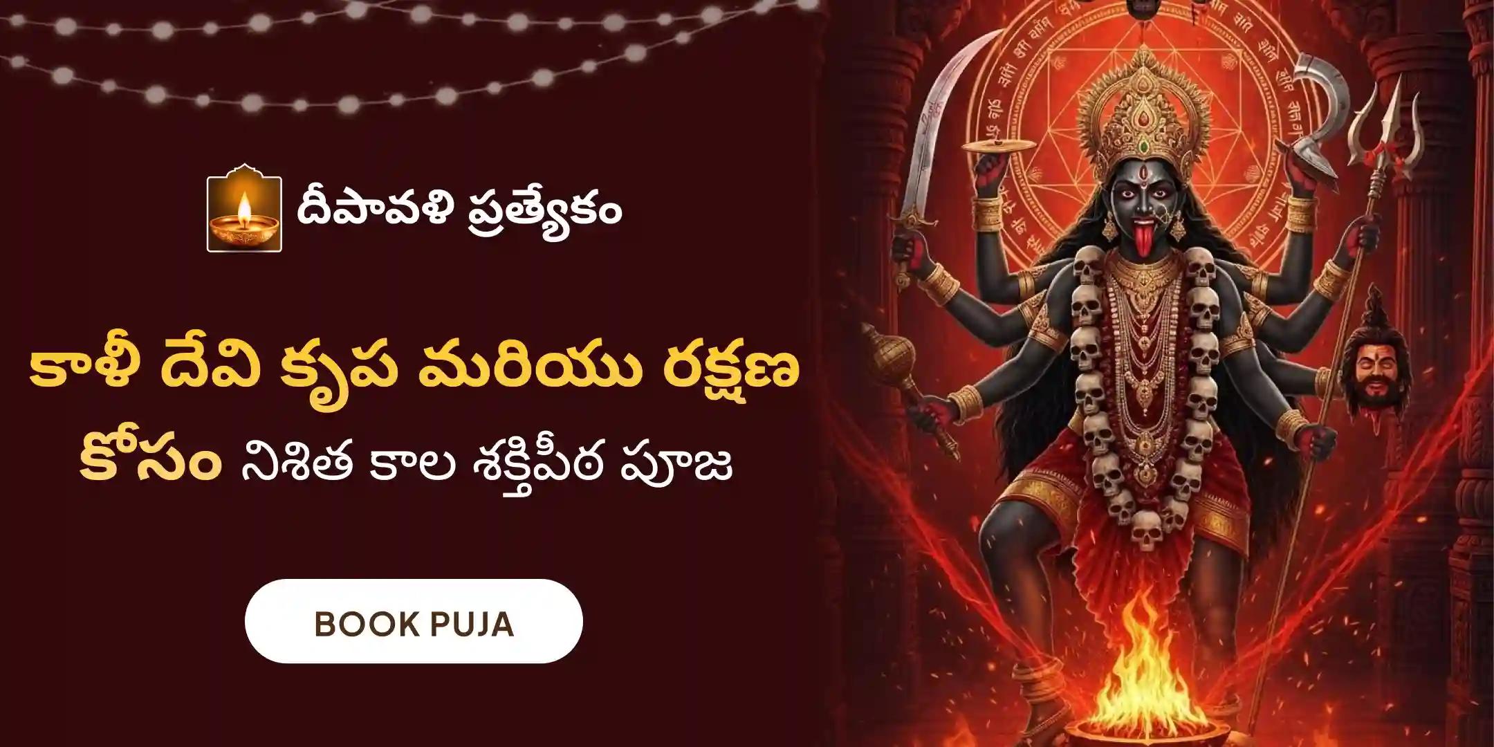 శ్రీ శ్రీ దక్షిణ కాళీ మాత మహానిశా పూజన్, స్తోత్రం పారాయణం మరియు హవనం