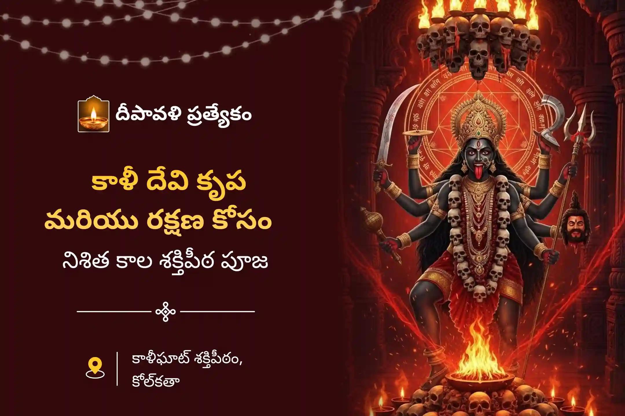 నిర్భయత్వం మరియు మానసిక స్థిరత్వాన్ని సాధించడం కోసం దీపావళి నిశిత కాలం 'శక్తిపీఠం' సంపద ప్రత్యేక శ్రీ శ్రీ దక్షిణ కాళీ మాత మహానిశా పూజన్, స్తోత్రం పారాయణం మరియు హవనంలో పాల్గొనండి.