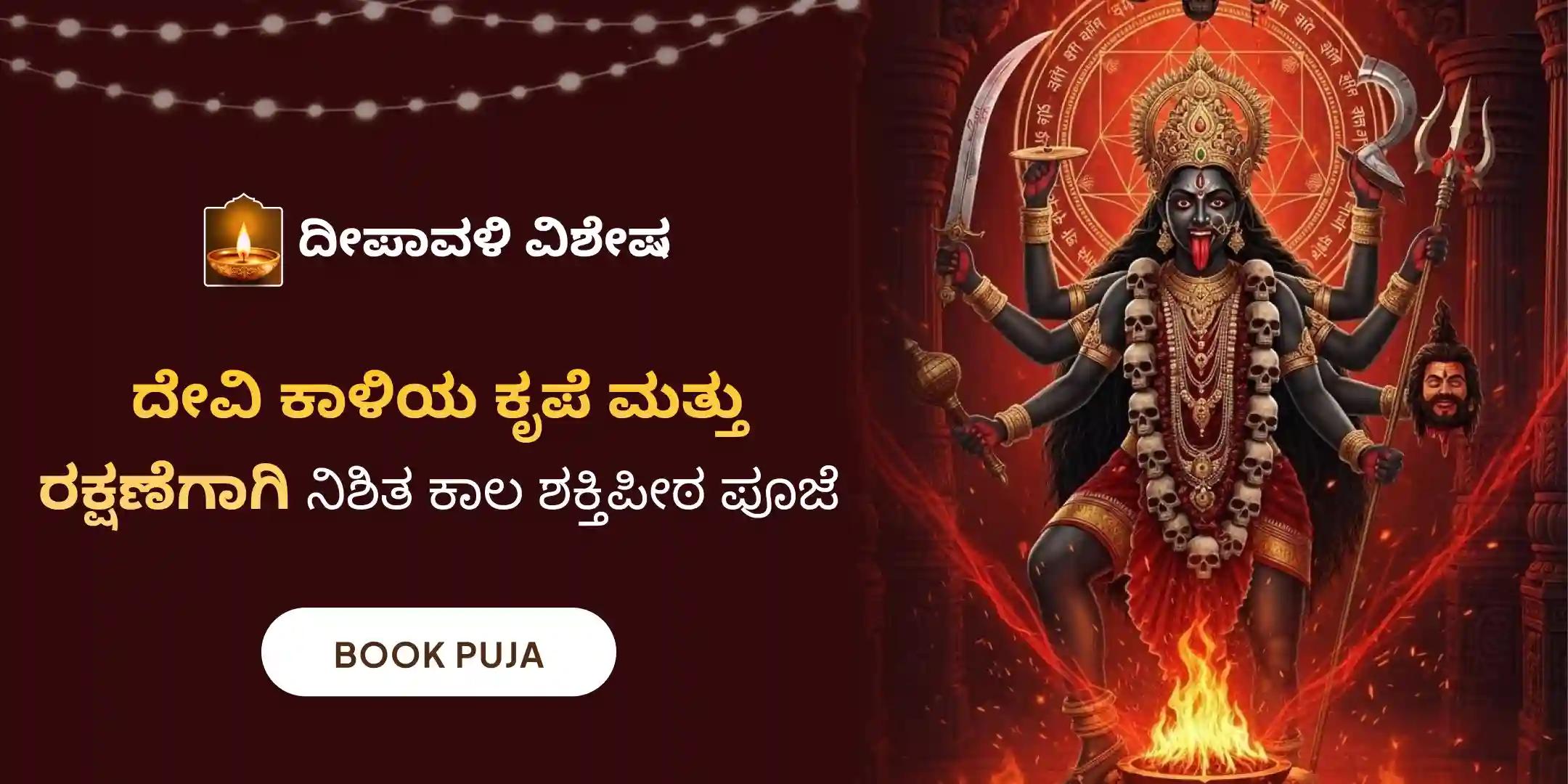 ಶ್ರೀ ಶ್ರೀ ದಕ್ಷಿಣ ಕಾಳಿ ದೇವಿ  ಮಹಾನಿಶಾ ಪೂಜ, ಸ್ತೋತ್ರ ಪಠಣ ಮತ್ತು ಹವನ