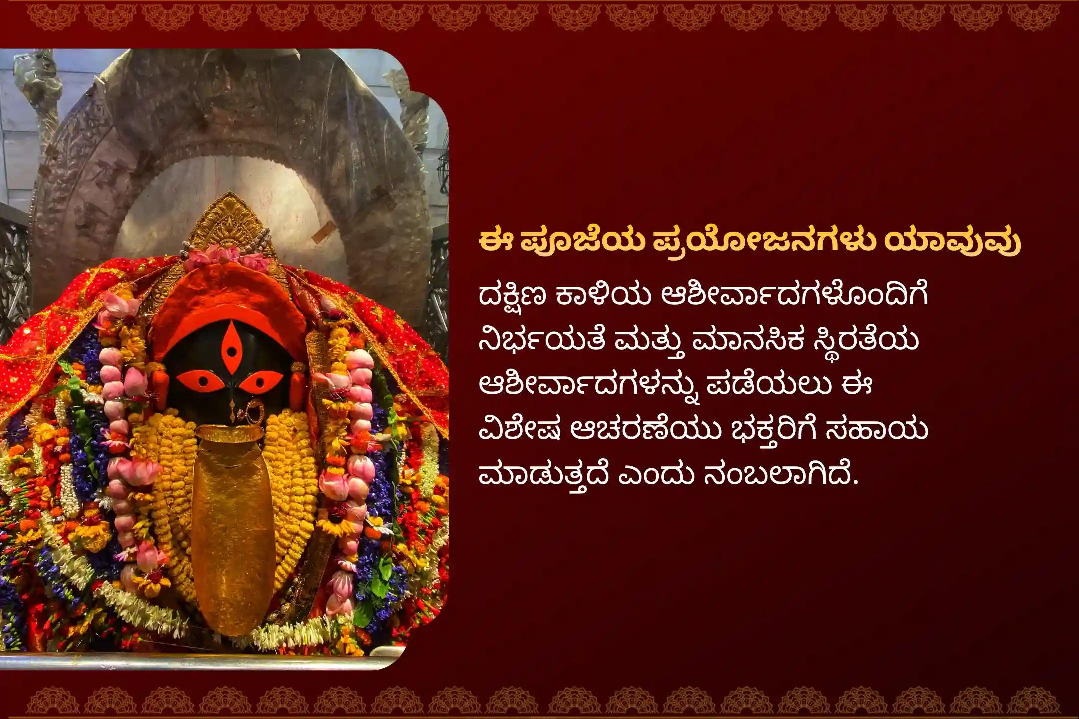 ನಿರ್ಭಯತೆ ಮತ್ತು ಮಾನಸಿಕ ಸ್ಥಿರತೆಯನ್ನು ಸಾಧಿಸಲು ದೀಪಾವಳಿ ನಿಶಿತ ಕಾಲ 'ಶಕ್ತಿಪೀಠ' ವಿಶೇಷ ಶ್ರೀ ಶ್ರೀ ದಕ್ಷಿಣ ಕಾಳಿ ದೇವಿ  ಮಹಾನಿಶಾ ಪೂಜ, ಸ್ತೋತ್ರ ಪಠಣ, ಮತ್ತು ಹವನದಲ್ಲಿ ಭಾಗವಹಿಸಿ