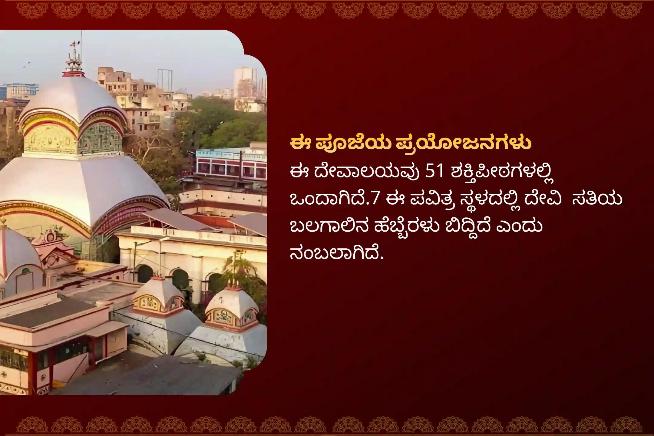 ನಿರ್ಭಯತೆ ಮತ್ತು ಮಾನಸಿಕ ಸ್ಥಿರತೆಯನ್ನು ಸಾಧಿಸಲು ದೀಪಾವಳಿ ನಿಶಿತ ಕಾಲ 'ಶಕ್ತಿಪೀಠ' ವಿಶೇಷ ಶ್ರೀ ಶ್ರೀ ದಕ್ಷಿಣ ಕಾಳಿ ದೇವಿ  ಮಹಾನಿಶಾ ಪೂಜ, ಸ್ತೋತ್ರ ಪಠಣ, ಮತ್ತು ಹವನದಲ್ಲಿ ಭಾಗವಹಿಸಿ