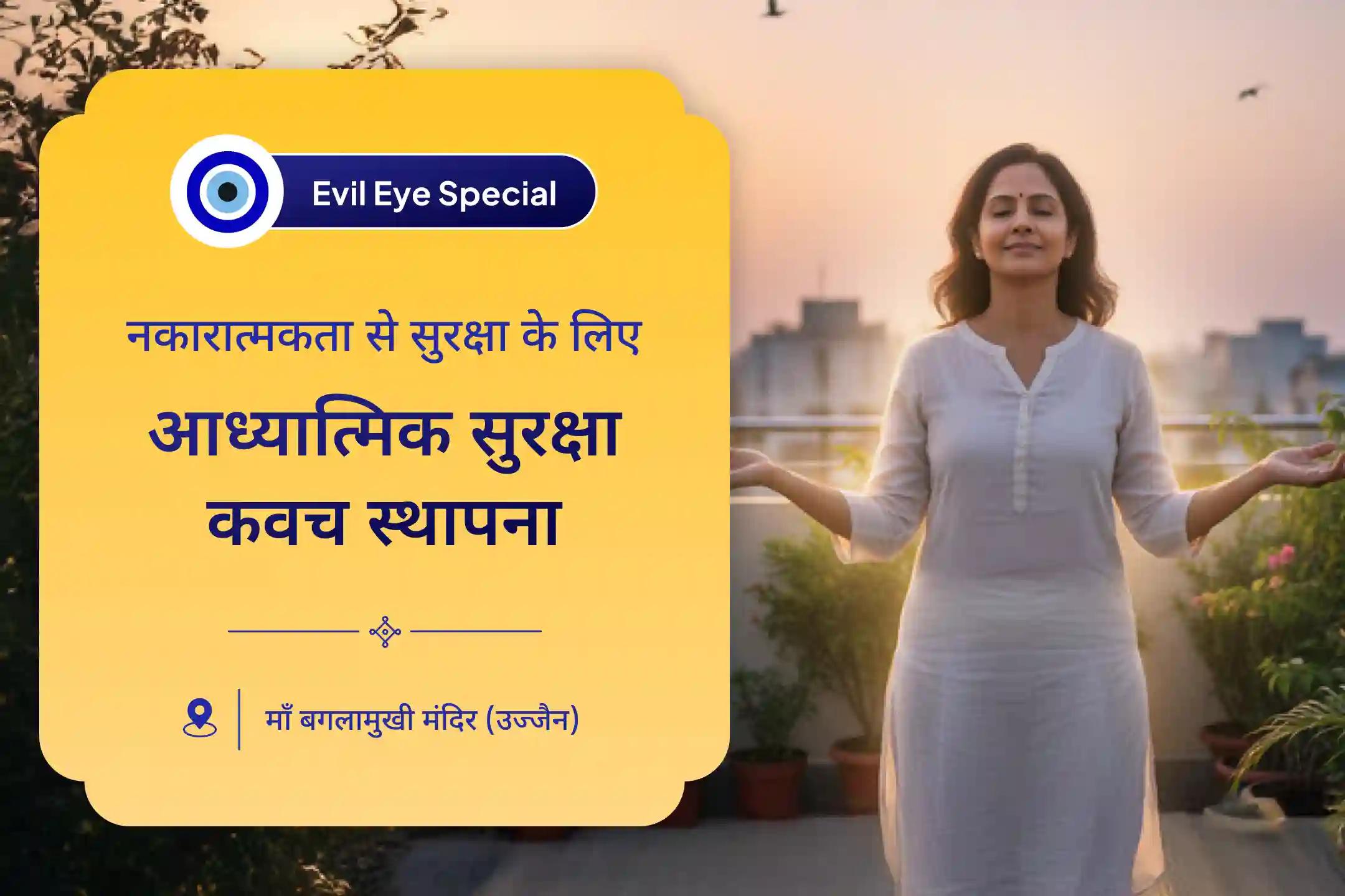 🧿 बुरी नज़र और नकारात्मक शक्तियों से सुरक्षा पाने के लिए विशेष नकारात्मक ऊर्जा शुद्धिकरण पूजा और आध्यात्मिक सुरक्षा कवच स्थापना में भाग लें। ✨🕉️