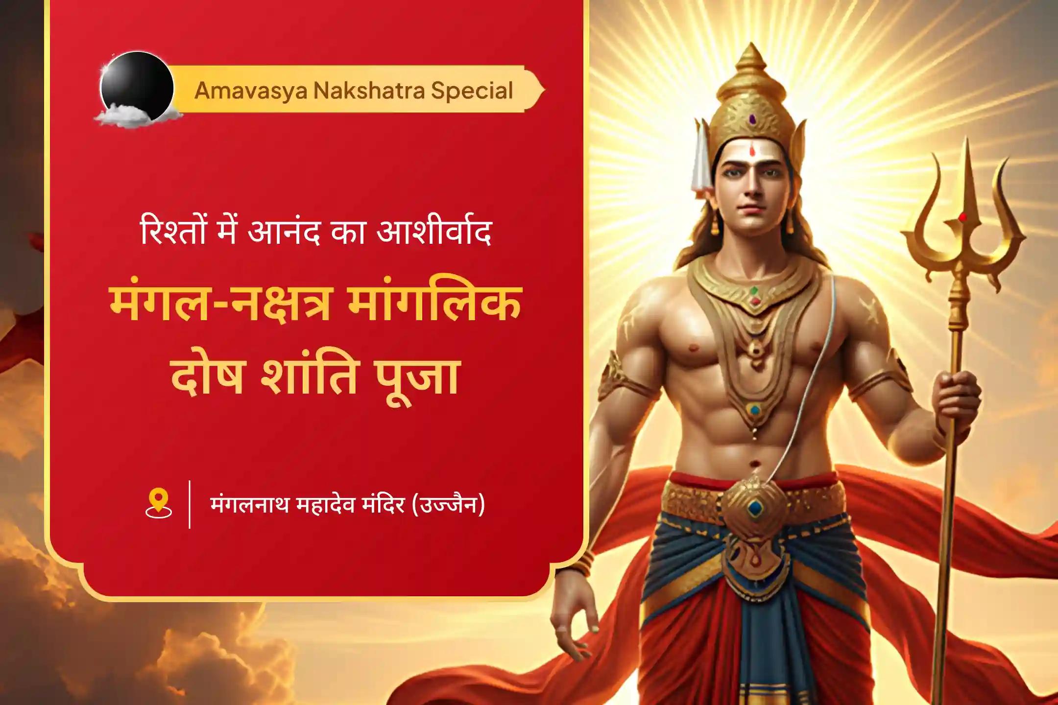 रिश्तों में तनाव को दूर कर उन्हें खुशहाल बनाने के लिए अमावस्या-मंगलवार-चित्रा नक्षत्र के संयोग में कराएं मांगलिक दोष शांति पूजा, पीपल वृक्ष पूजा से पुण्य के भागी बनें।