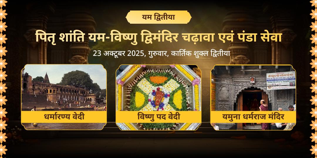 यम द्वितीया पितृ शांति यम-विष्णु द्विमंदिर चढ़ावा एवं पंडा सेवा
