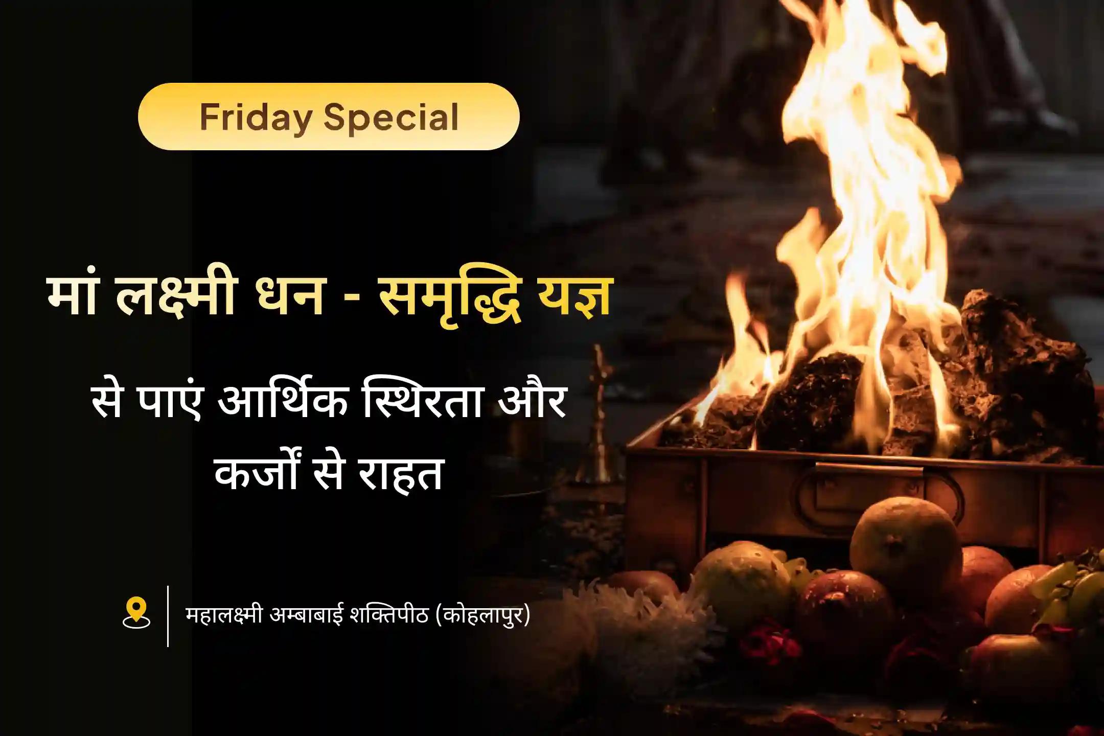 क्या आप कर्ज़, धन की कमी या आर्थिक तनाव से परेशान हैं? 🌟  माँ महालक्ष्मी अंबाबाई मंदिर की विशेष पूजा में भाग लें और माँ लक्ष्मी के आशीर्वाद से समृद्धि व राहत प्राप्त करें। ✨