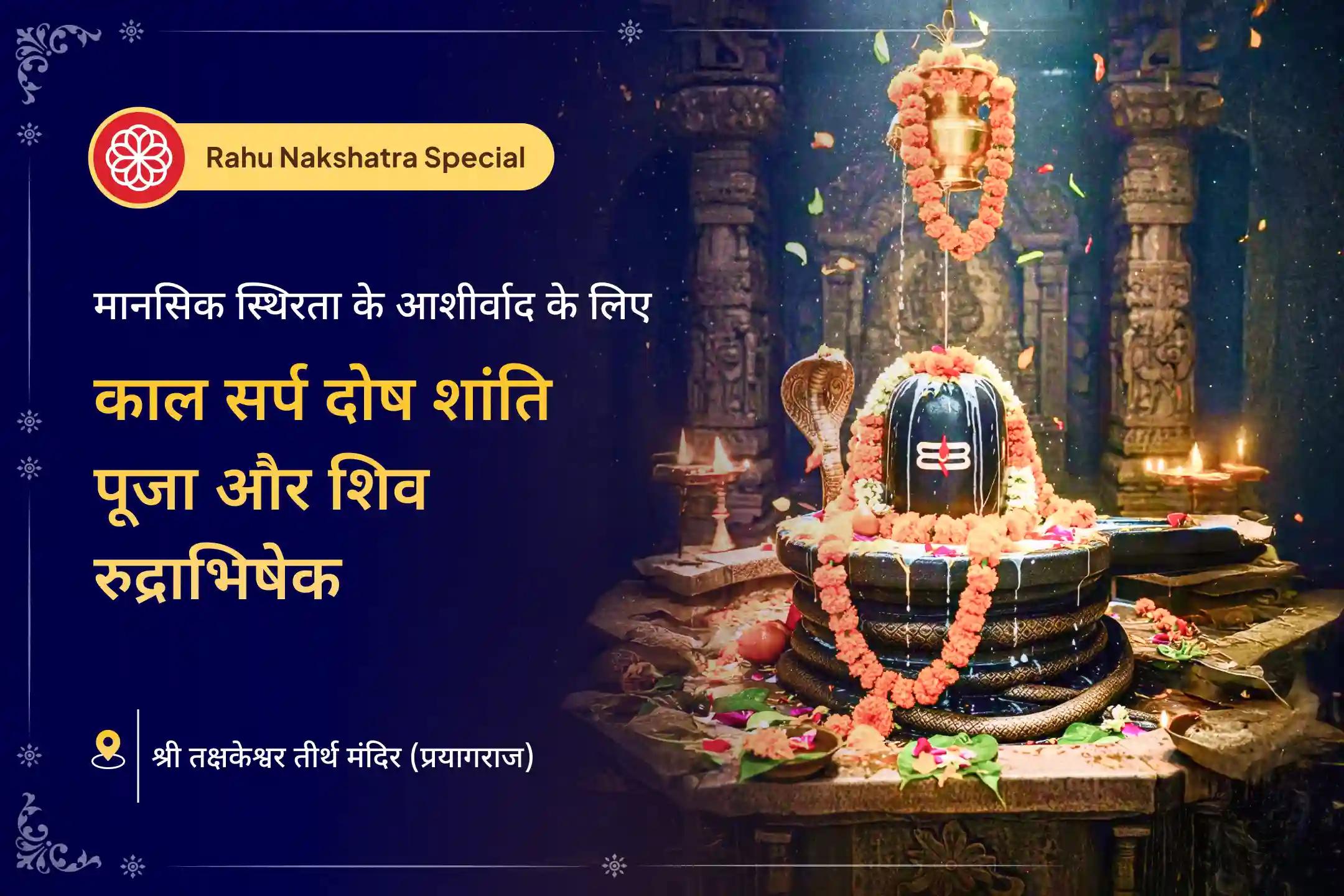 ✨ राहु नक्षत्र काल सर्प मुक्ति विशेष पूजा में भाग लेकर भगवान शिव की कृपा प्राप्त करें। काल सर्प दोष शांति पूजा और शिव रुद्राभिषेक के माध्यम से निडरता और मानसिक स्थिरता का आशीर्वाद पाएं