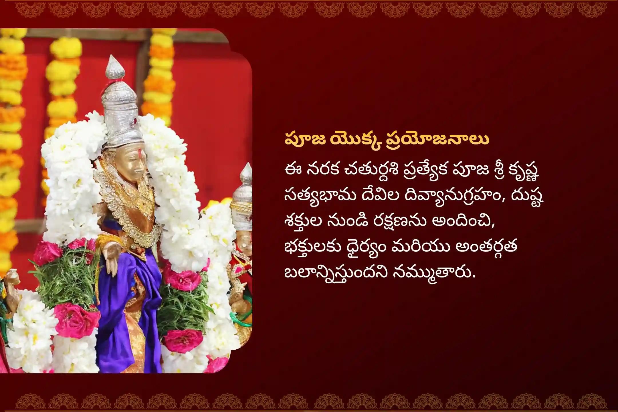 చెడు నుండి రక్షణ మరియు ధైర్యానికి ఆశీర్వాదాల కోసం నరక చతుర్దశి ప్రత్యేక కృష్ణ అభ్యంగన స్నానం మరియు కృష్ణ సత్యభామ పూజలో పాల్గొనండి.