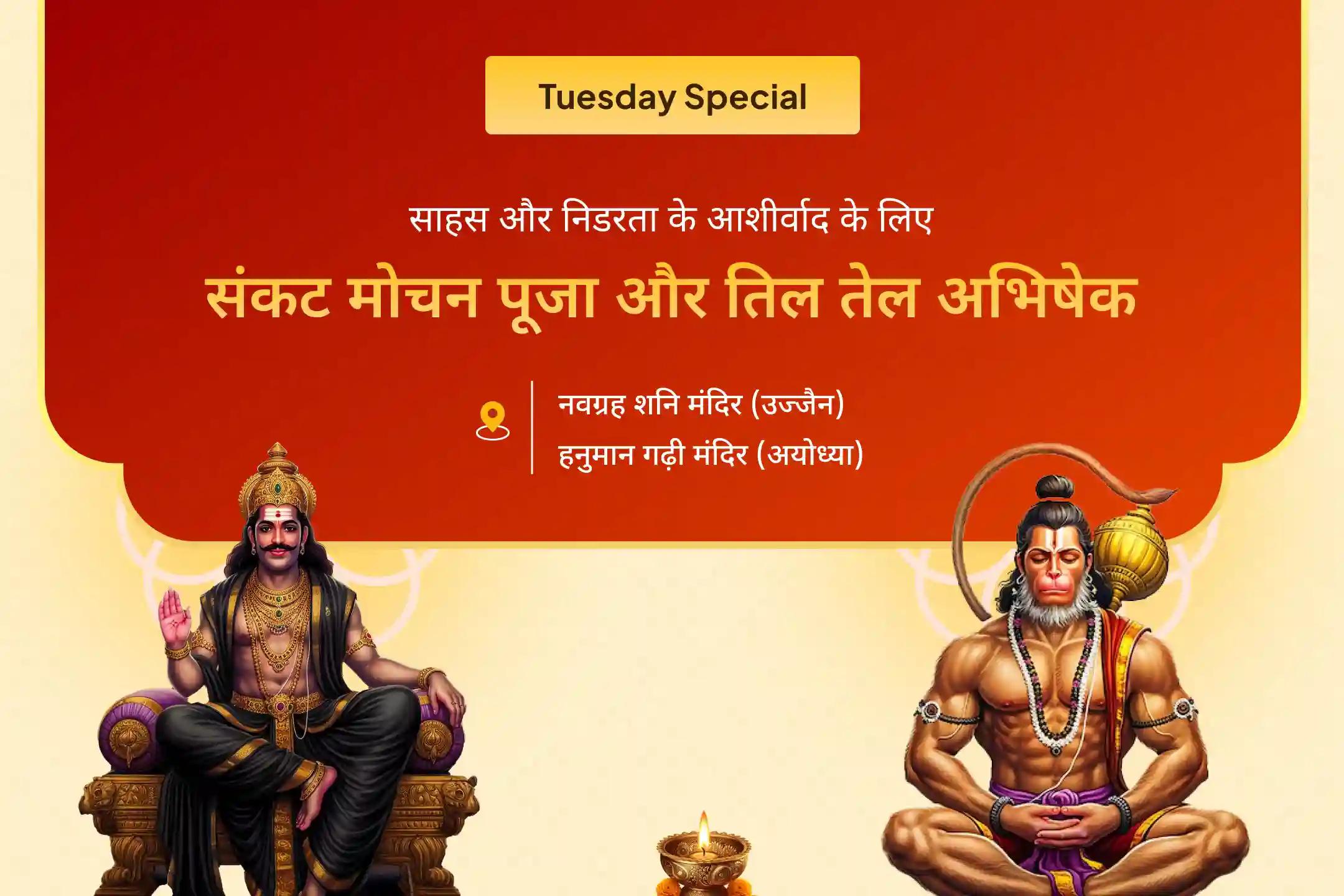 हनुमान जी के आशीर्वाद और शनि देव की सीख से अपने भीतर दिव्य शक्ति जागृत करें। इस पूजा में भाग लेकर निडर शक्ति और स्थिरता के आशीर्वाद पाएं