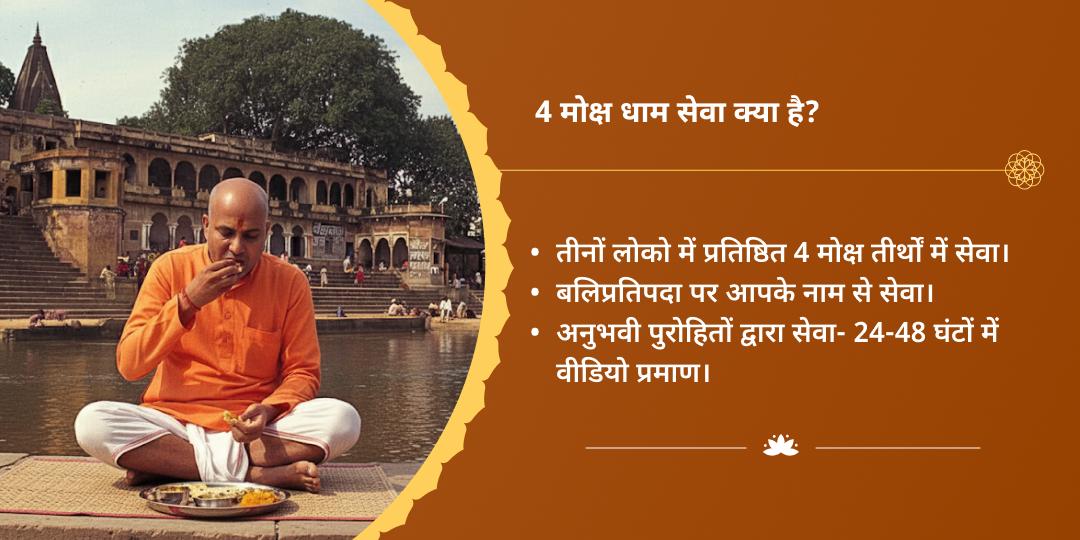 बलिप्रतिपदा पुण्यप्रदायक 4 मोक्ष तीर्थ ब्राह्मण सेवा