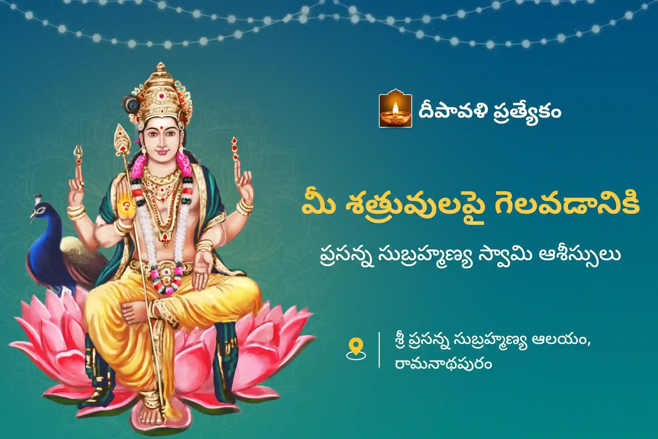 శత్రువులపై విజయం సాధించడం కోసం నిర్వహించే దీపావళి ప్రత్యేక సుబ్రహ్మణ్య అభిషేకం, వేల్ అర్చన మరియు హోమంలో పాల్గొనండి.