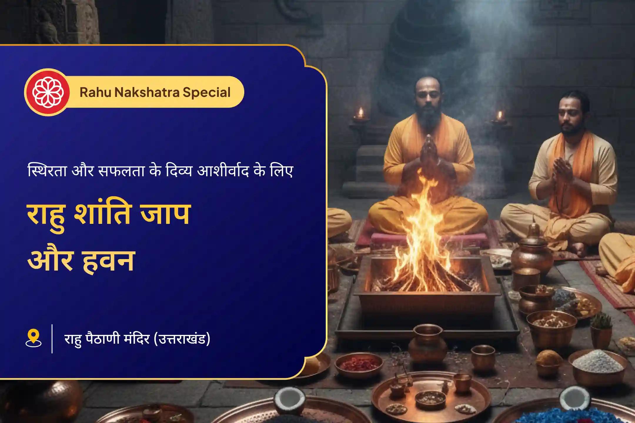 गलत फैसलों के कारण मानसिक अशांति से जूझ रहे हैं? स्वाति नक्षत्र में राहु शांति जाप और हवन से स्थिरता और सफलता का आशीर्वाद प्राप्त करें 🌌🧘‍♂️