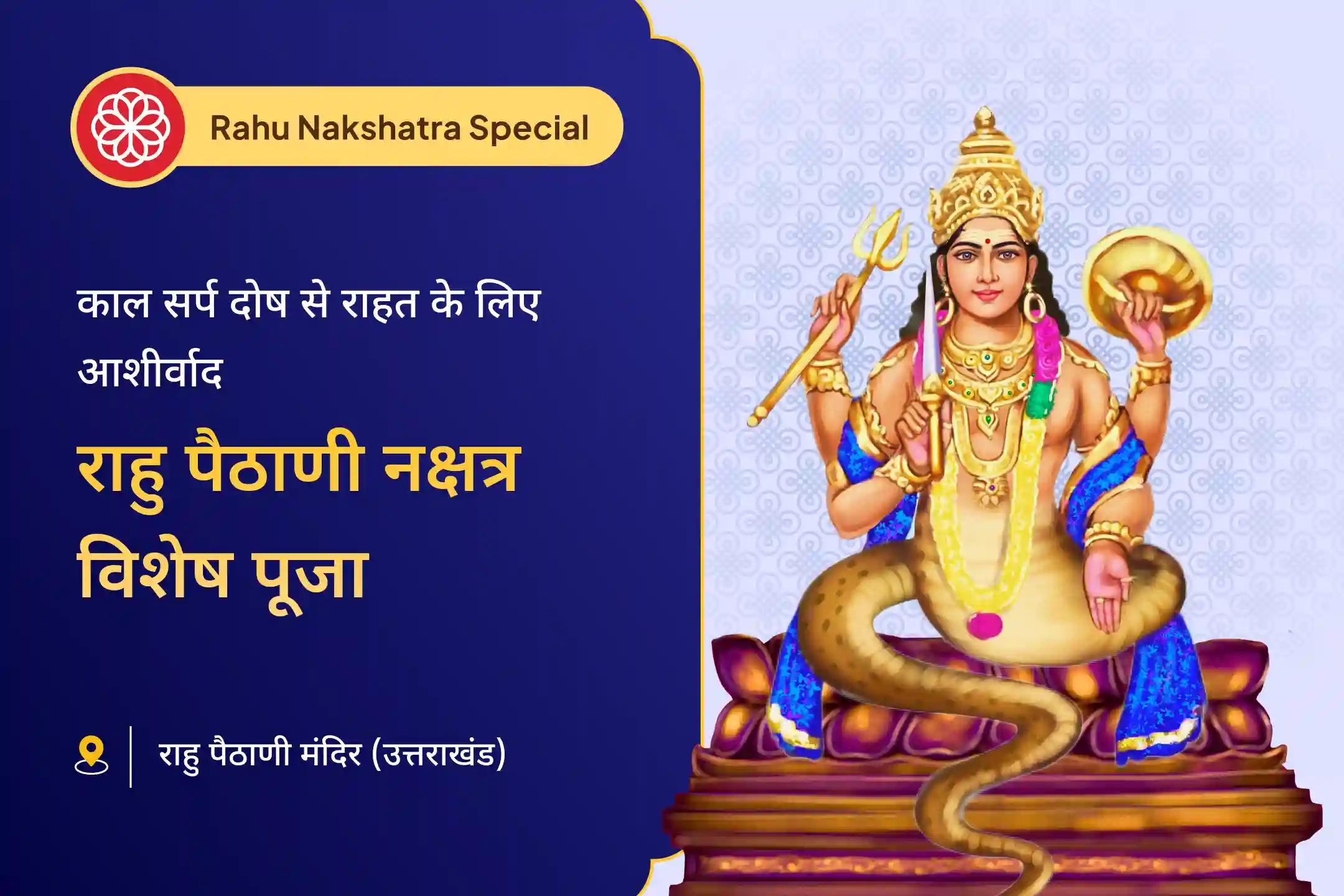 🌟 क्या आप मानसिक तनाव और लगातार आने वाली बाधाओं से परेशान हैं? राहु-केतु और काल सर्प दोष शांति पूजा के माध्यम से पाएँ शांति और स्पष्टता 🌟