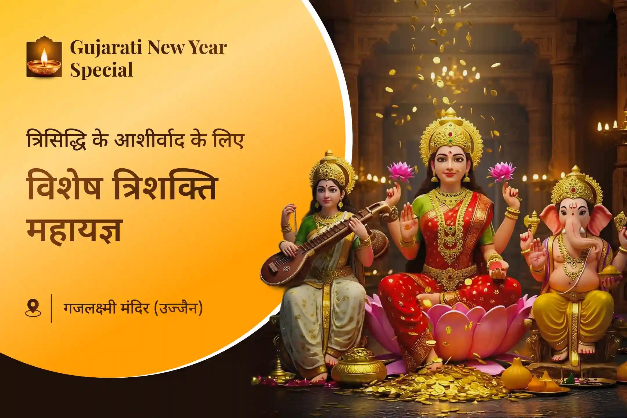 ✨ गुजराती नववर्ष के खास मौके पर सफलता, बुद्धि और प्रचुरता के आशीर्वाद की कामना करें। सफलता, बुद्धि और समृद्धि की प्राप्ति के लिए आयोजित 3-दिवसीय अनुष्ठान में भाग लें और दिव्य त्रिमूर्ति का आशीर्वाद प्राप्त करें। 🔥