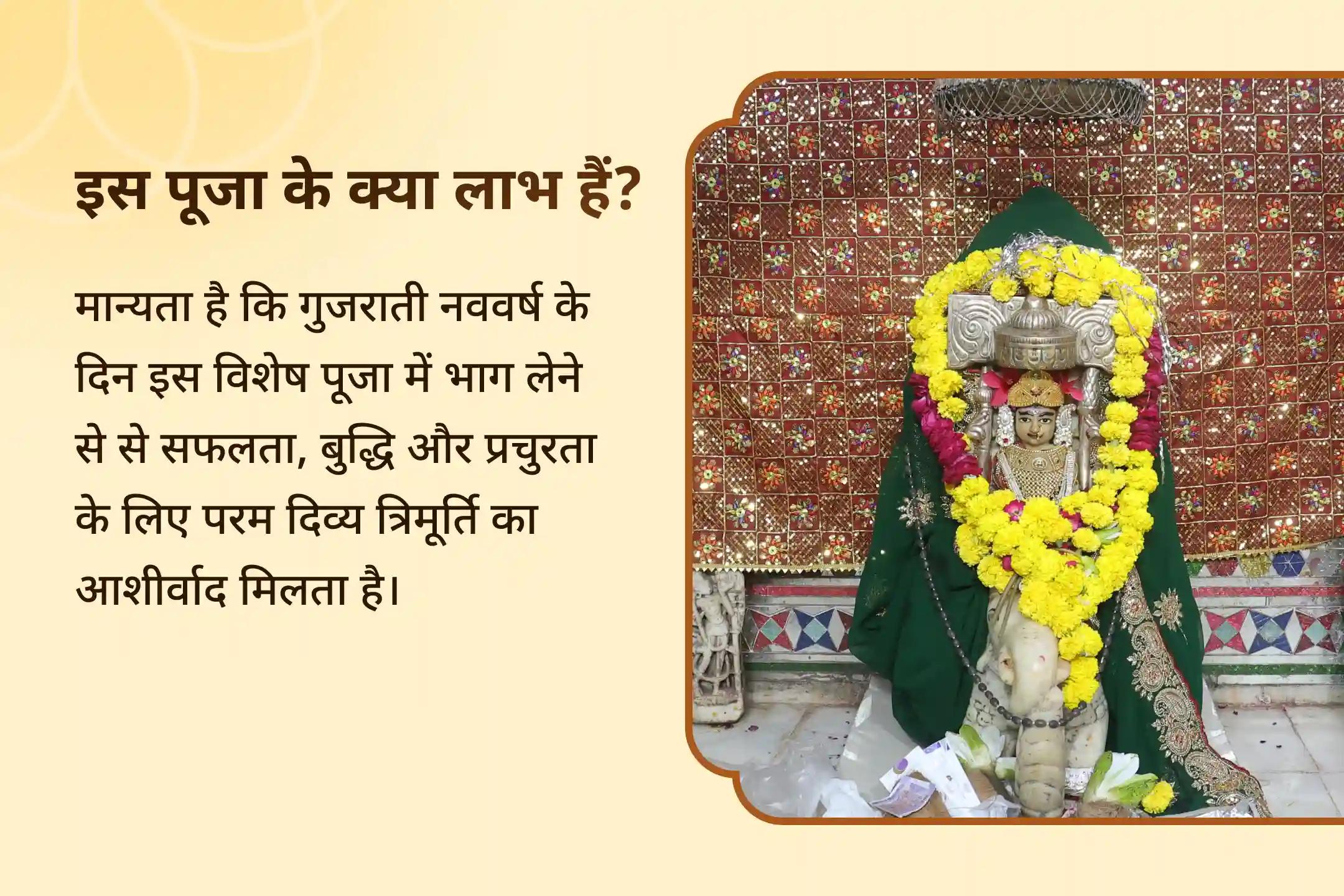 ✨ गुजराती नववर्ष के खास मौके पर सफलता, बुद्धि और प्रचुरता के आशीर्वाद की कामना करें। सफलता, बुद्धि और समृद्धि की प्राप्ति के लिए आयोजित 3-दिवसीय अनुष्ठान में भाग लें और दिव्य त्रिमूर्ति का आशीर्वाद प्राप्त करें। 🔥
