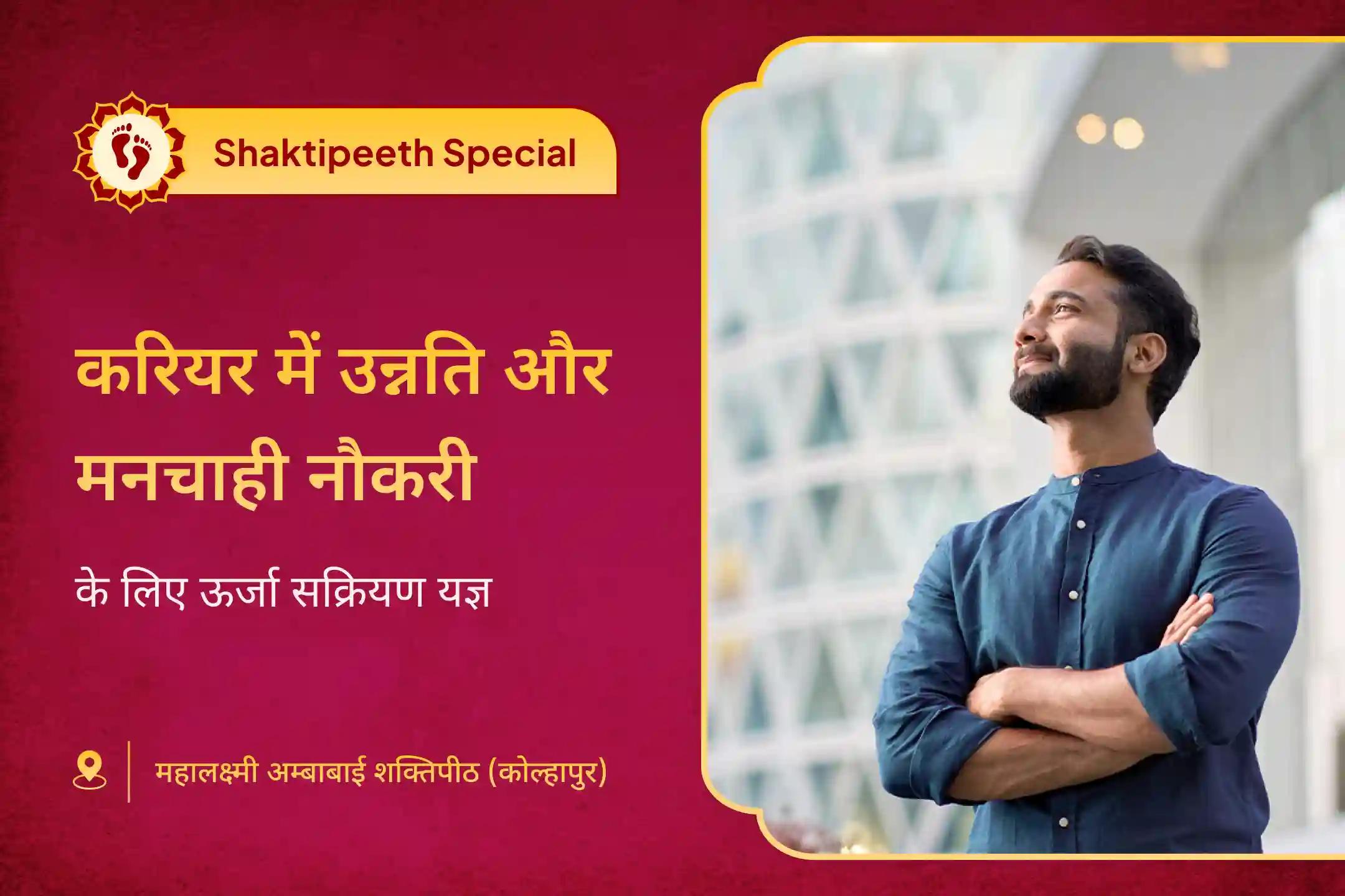 क्या मेहनत करने के बावजूद न करियर में पहचान मिल रही है, न मनचाही नौकरी और न ही आगे बढ़ने का रास्ता? अमावस्या के इस शक्तिपीठ अनुष्ठान में शामिल हों✨