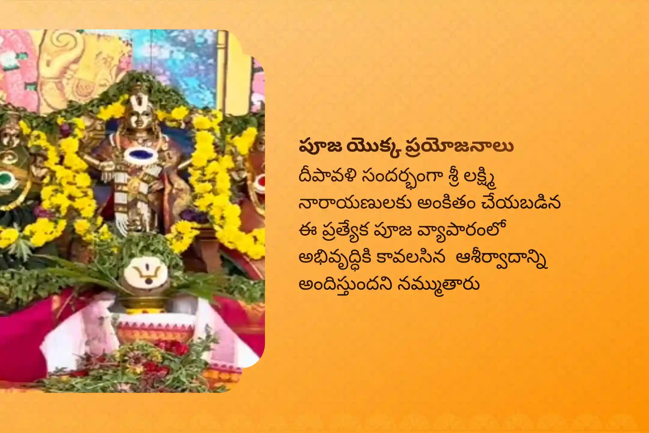 వ్యాపారంలో ధన లాభం మరియు జీవితంలో శ్రేయస్సు కోసం 11 మంది బ్రాహ్మణులతో నిర్వహించే దీపావళి ప్రత్యేక లక్ష్మీనారాయణ పూజ, శ్రీ సూక్త పారాయణం మరియు కనకధారా స్తోత్ర పారాయణంలో పాల్గొనండి