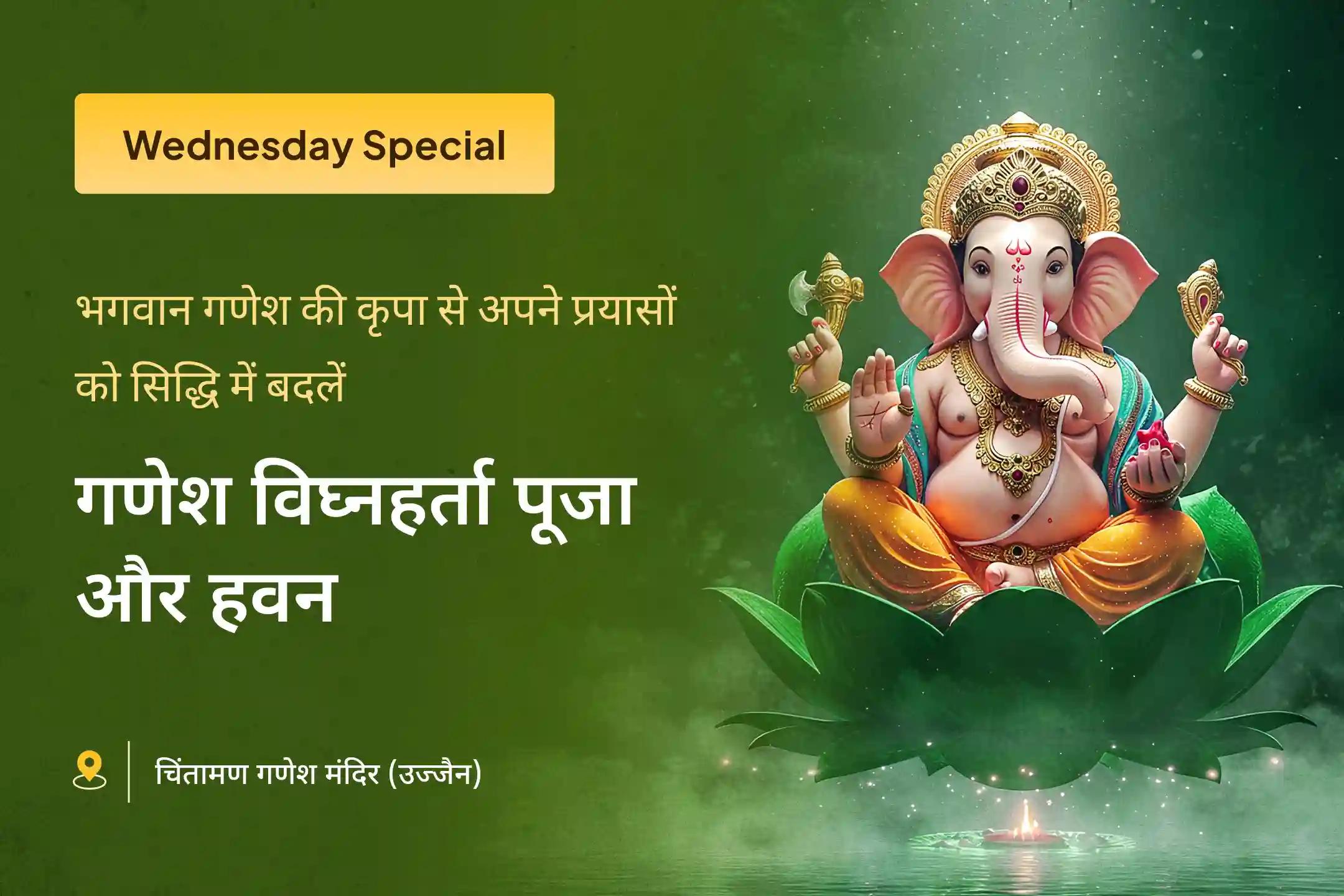 🪔 इस पवित्र बुधवार को भगवान गणेश का आशीर्वाद पाने के लिए विशेष पूजा में शामिल हों और दिव्य सफलता की कामना करें, बाधाओं को दूर करें और सफलता और शांति का मार्ग खोलें।