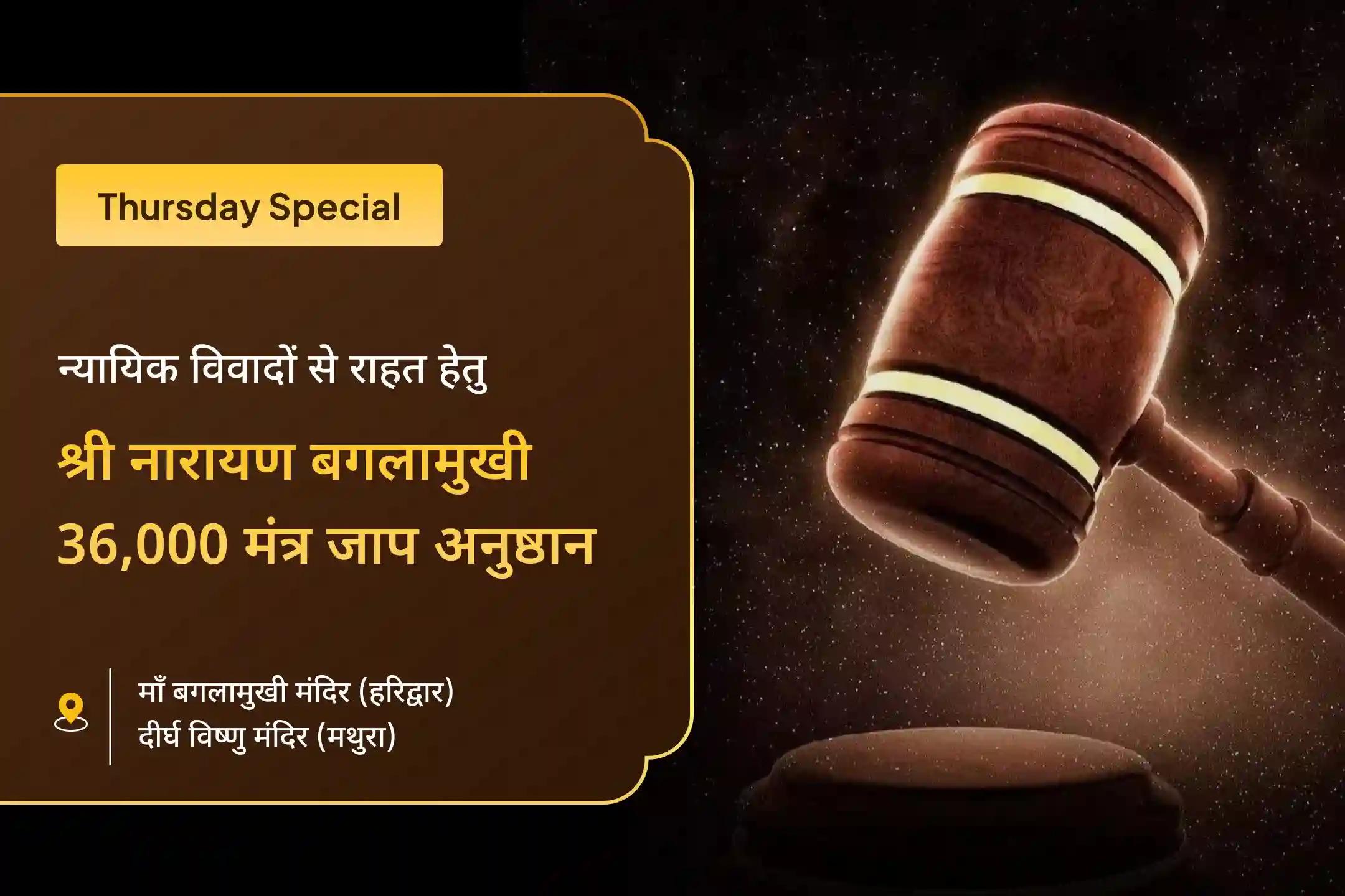 कानूनी लड़ाई में अनुकूल परिणाम और शत्रुता को दूर करने के लिए 36 ब्राह्मण बगलामुखी गुरुवार महा अनुष्ठान 36,000 मां बगलामुखी मंत्र जाप और नारायण सुदर्शन कवचम यज्ञ में भाग लें।