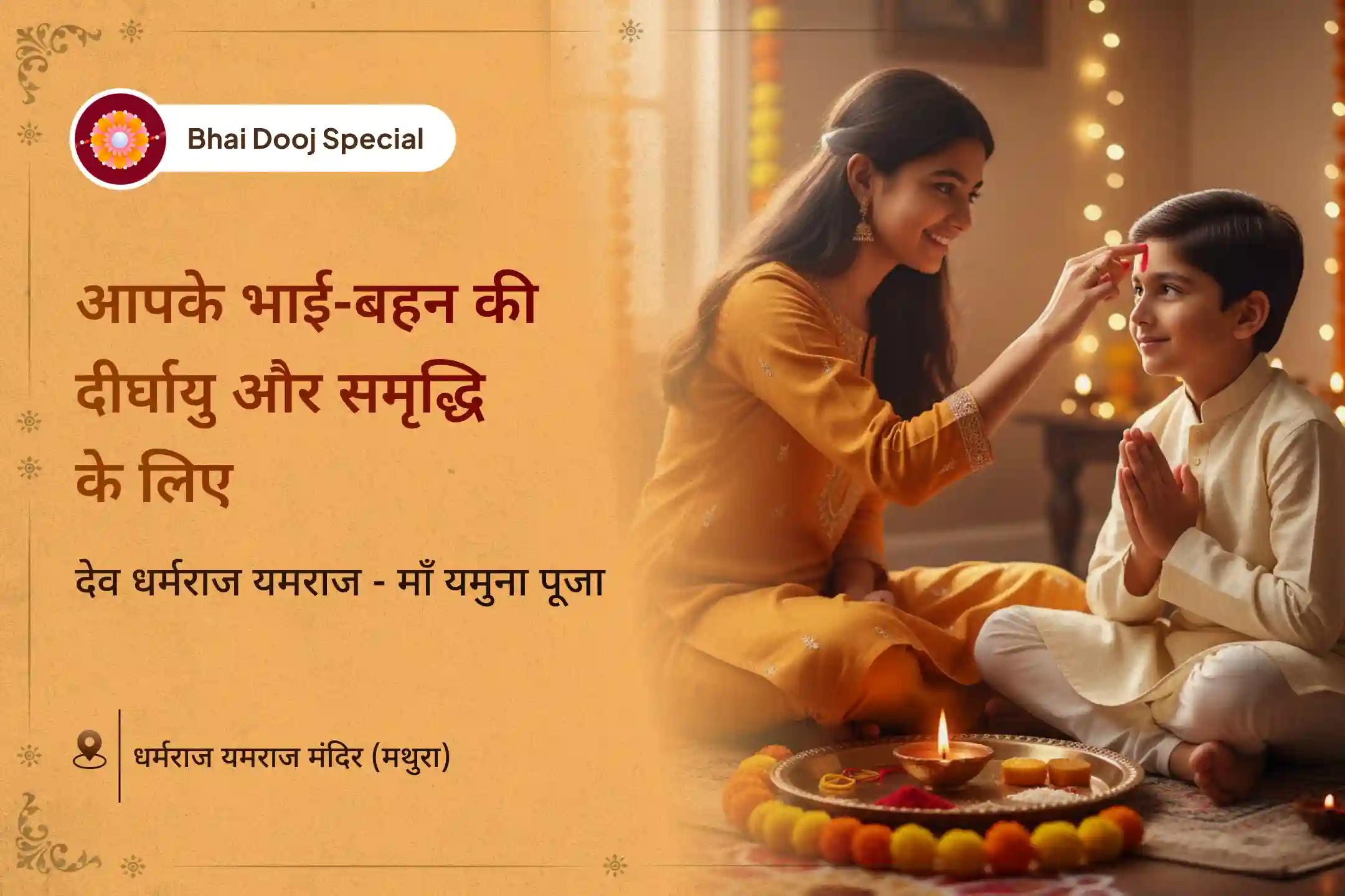 ✨ भाई दूज के विशेष अवसर पर भाइयों की सभी बाधाओं और नकारात्मक ऊर्जा से रक्षा के लिए कराएं 21,000 धर्मराज मूल मंत्र जाप, पवित्र यमुना जल अभिषेक और भाई दूज टीकाकरण पूजा 🙏💫