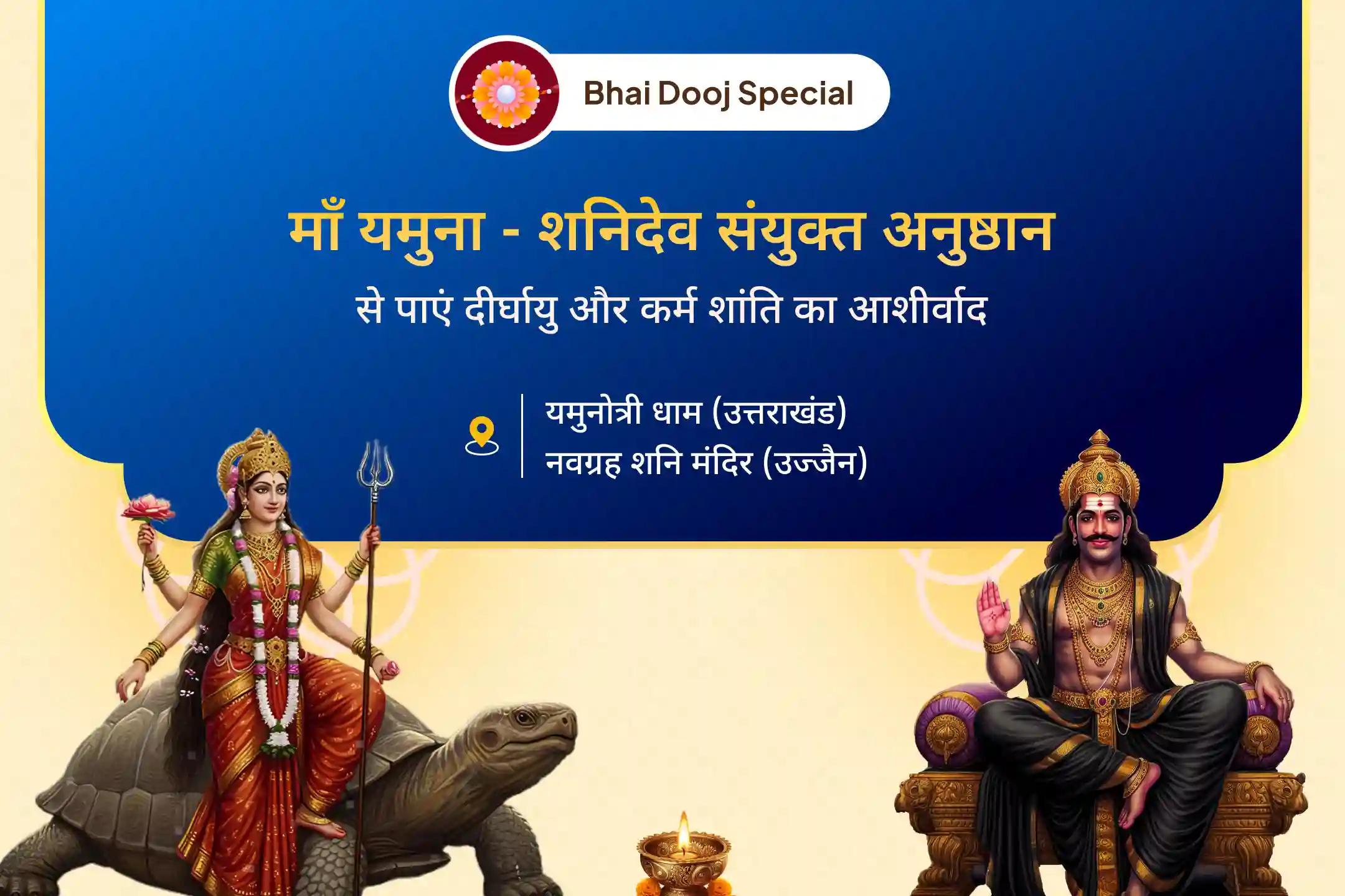 🌼 भाई दूज के पावन अवसर पर भाई की दीर्घायु और कर्म शांति के आशीर्वाद के लिए जुड़ें श्री यमुनोत्री धाम और उज्जैन के श्री नवग्रह शनि मंदिर में आयोजित इन पवित्र और शक्तिशाली अनुष्ठानों से🙏✨
