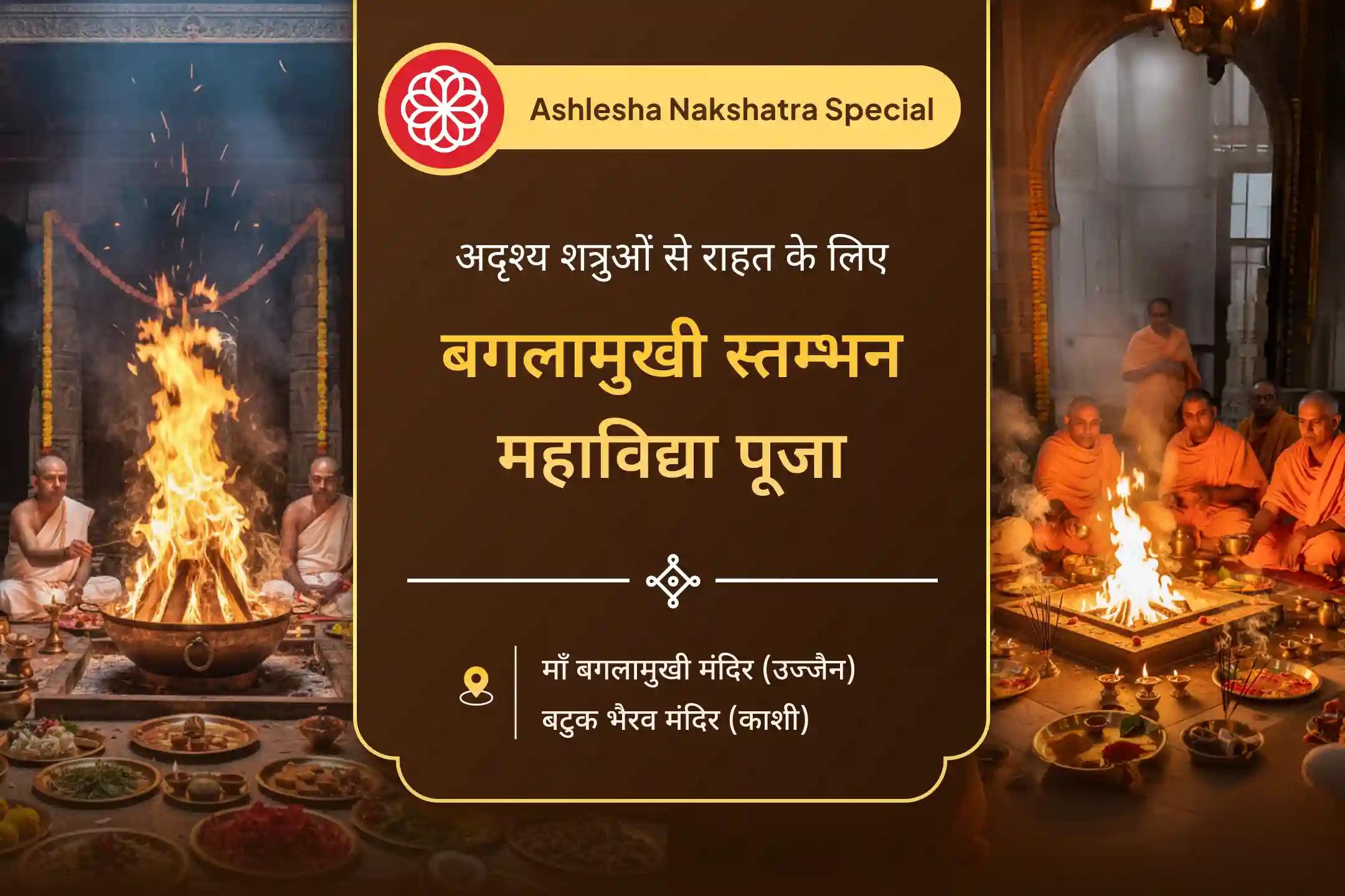 ✨ इस अश्लेषा नक्षत्र विशेष अवसर पर शत्रु, नकारात्मक ऊर्जा और अदृश्य बाधाओं से बचाव के लिए काल भैरव और माँ बगलामुखी का दिव्य संरक्षण प्राप्त करें। 🙏🔱