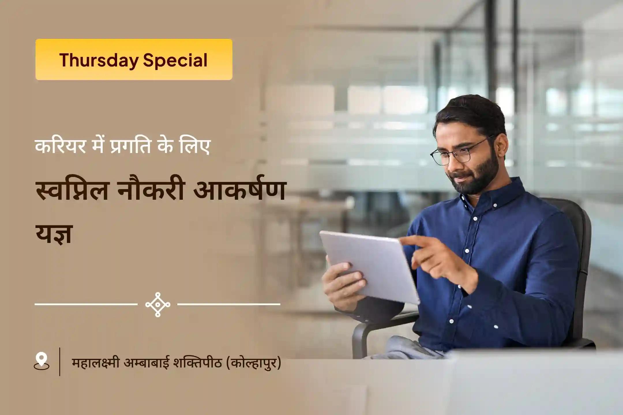 क्या कभी आपको लगता है? मेहनत करने के बावजूद न करियर में पहचान मिल रही है, न मनचाही नौकरी और न ही आगे बढ़ने का रास्ता? यहाँ आगे बढ़ने का एक दिव्य मार्ग है।✨