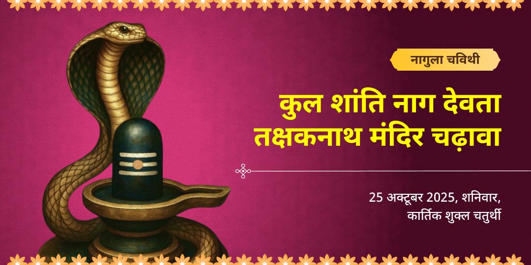 नागुला चविथी कुल शांति नाग देवता तक्षकनाथ मंदिर चढ़ावा