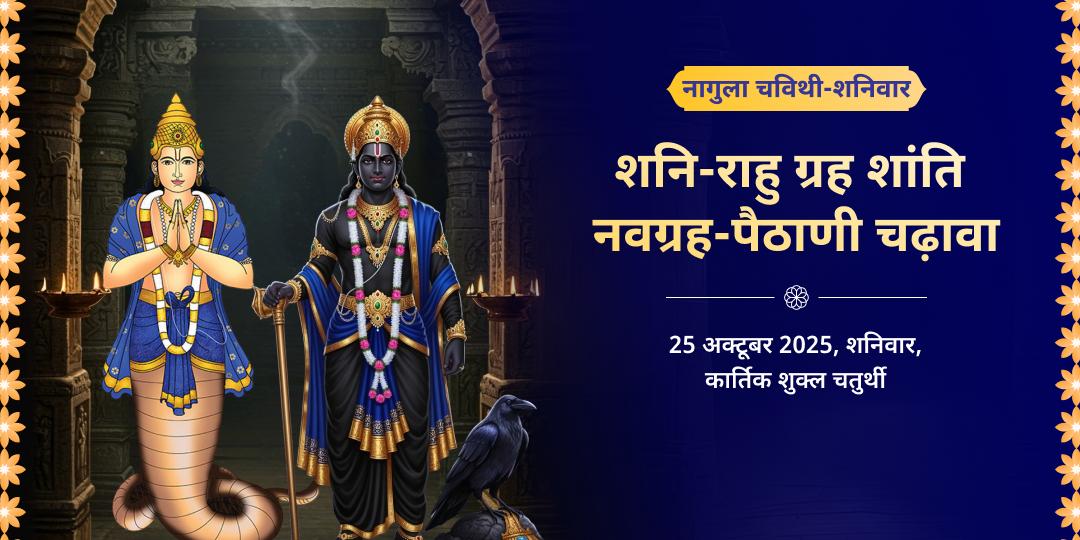 नागुला चविथी-शनिवार शनि-राहु ग्रह शांति नवग्रह-पैठाणी द्विमंदिर चढ़ावा