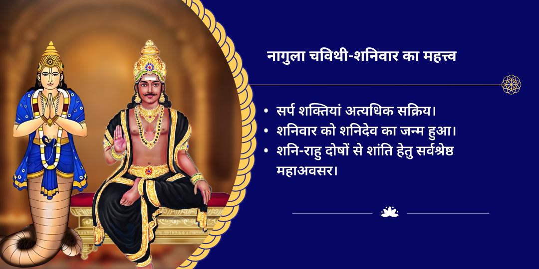 नागुला चविथी-शनिवार शनि-राहु ग्रह शांति नवग्रह-पैठाणी द्विमंदिर चढ़ावा