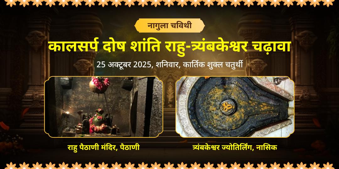 नागुला चविथी राहु-कालसर्प दोष शांति राहु-त्र्यंबकेश्वर द्विमंदिर चढ़ावा