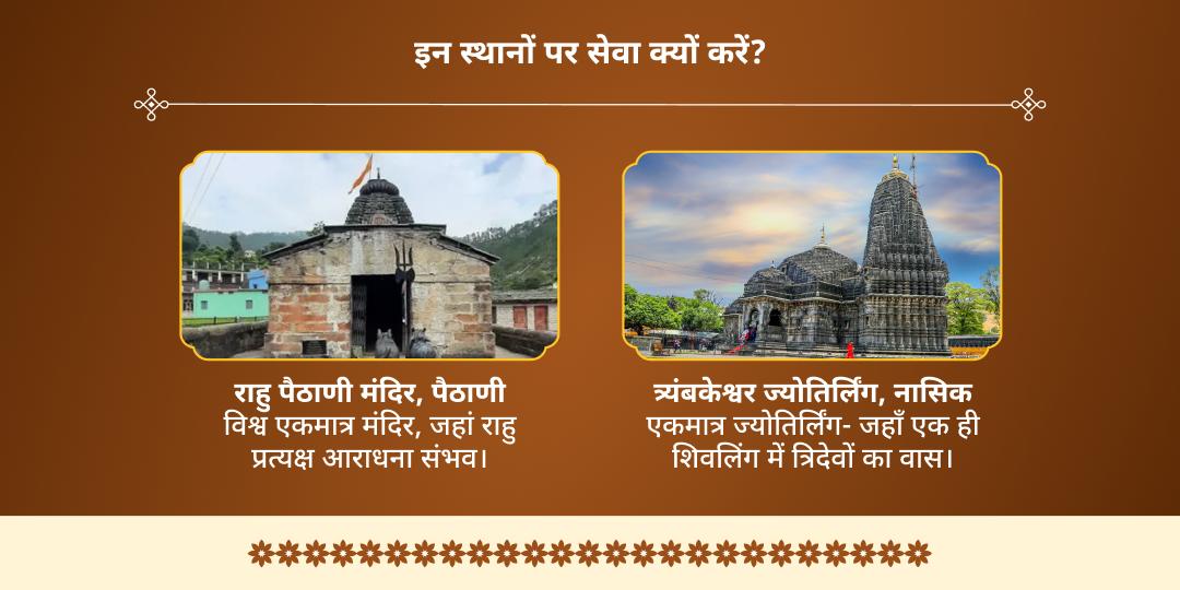 नागुला चविथी राहु-कालसर्प दोष शांति राहु-त्र्यंबकेश्वर द्विमंदिर चढ़ावा